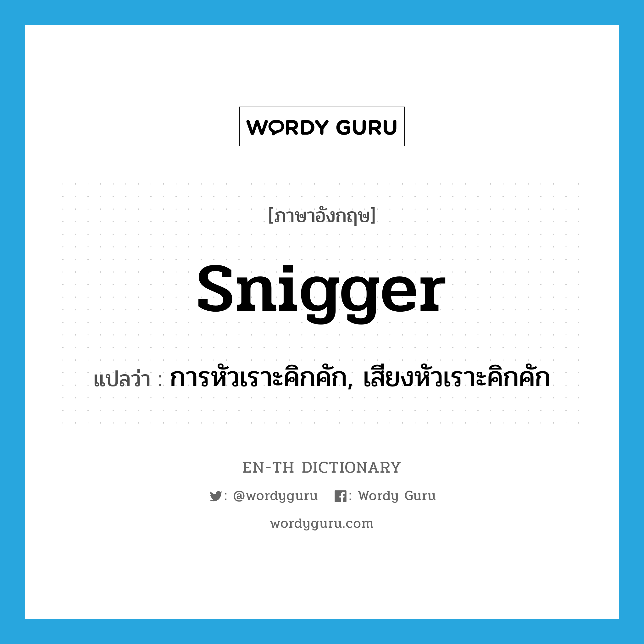snigger แปลว่า?, คำศัพท์ภาษาอังกฤษ snigger แปลว่า การหัวเราะคิกคัก, เสียงหัวเราะคิกคัก ประเภท N หมวด N