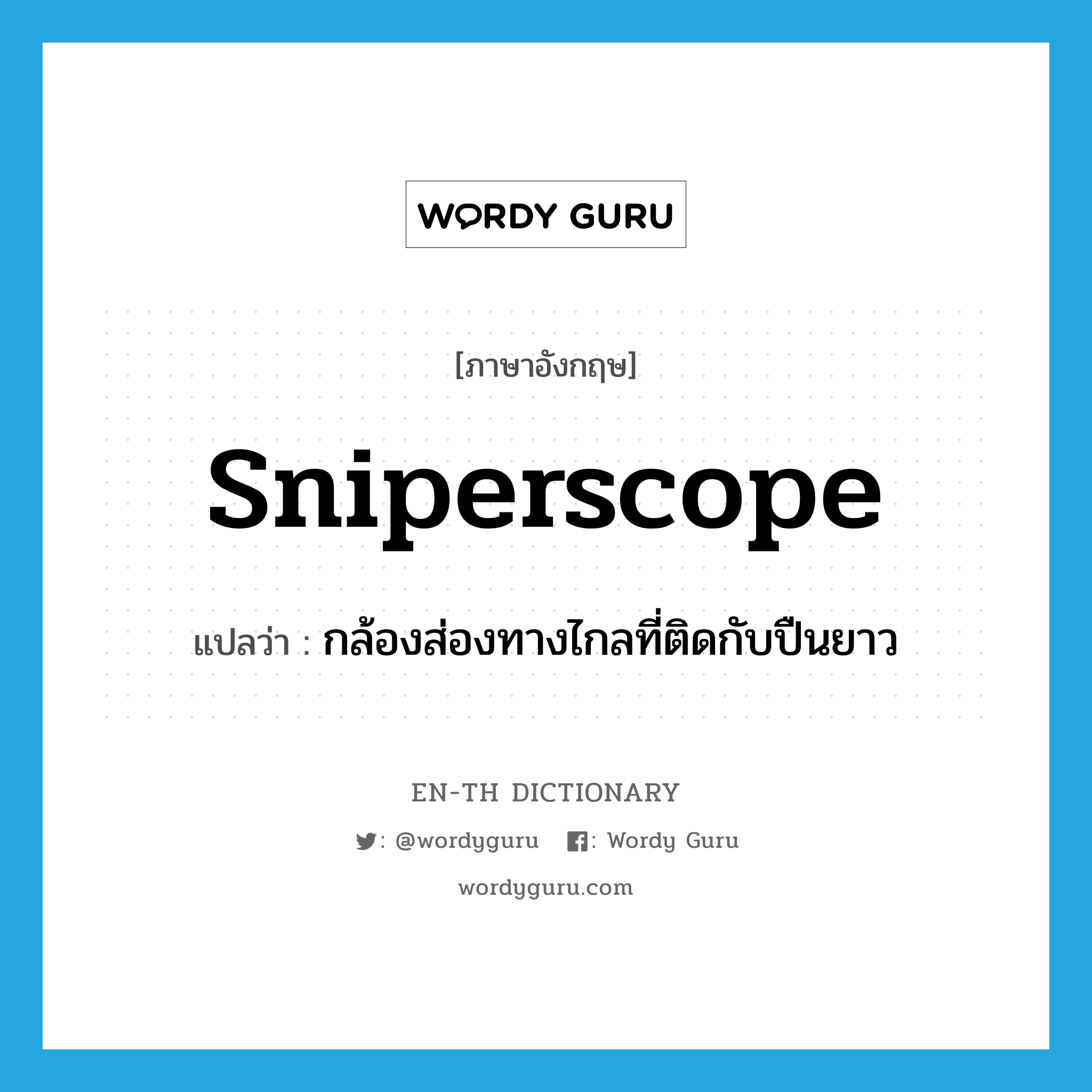 sniperscope แปลว่า?, คำศัพท์ภาษาอังกฤษ sniperscope แปลว่า กล้องส่องทางไกลที่ติดกับปืนยาว ประเภท N หมวด N