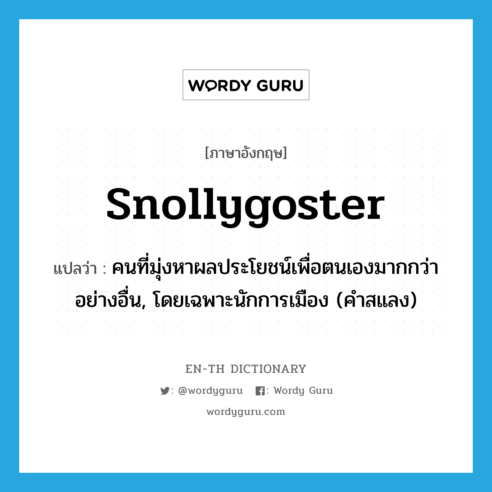 snollygoster แปลว่า?, คำศัพท์ภาษาอังกฤษ snollygoster แปลว่า คนที่มุ่งหาผลประโยชน์เพื่อตนเองมากกว่าอย่างอื่น, โดยเฉพาะนักการเมือง (คำสแลง) ประเภท N หมวด N
