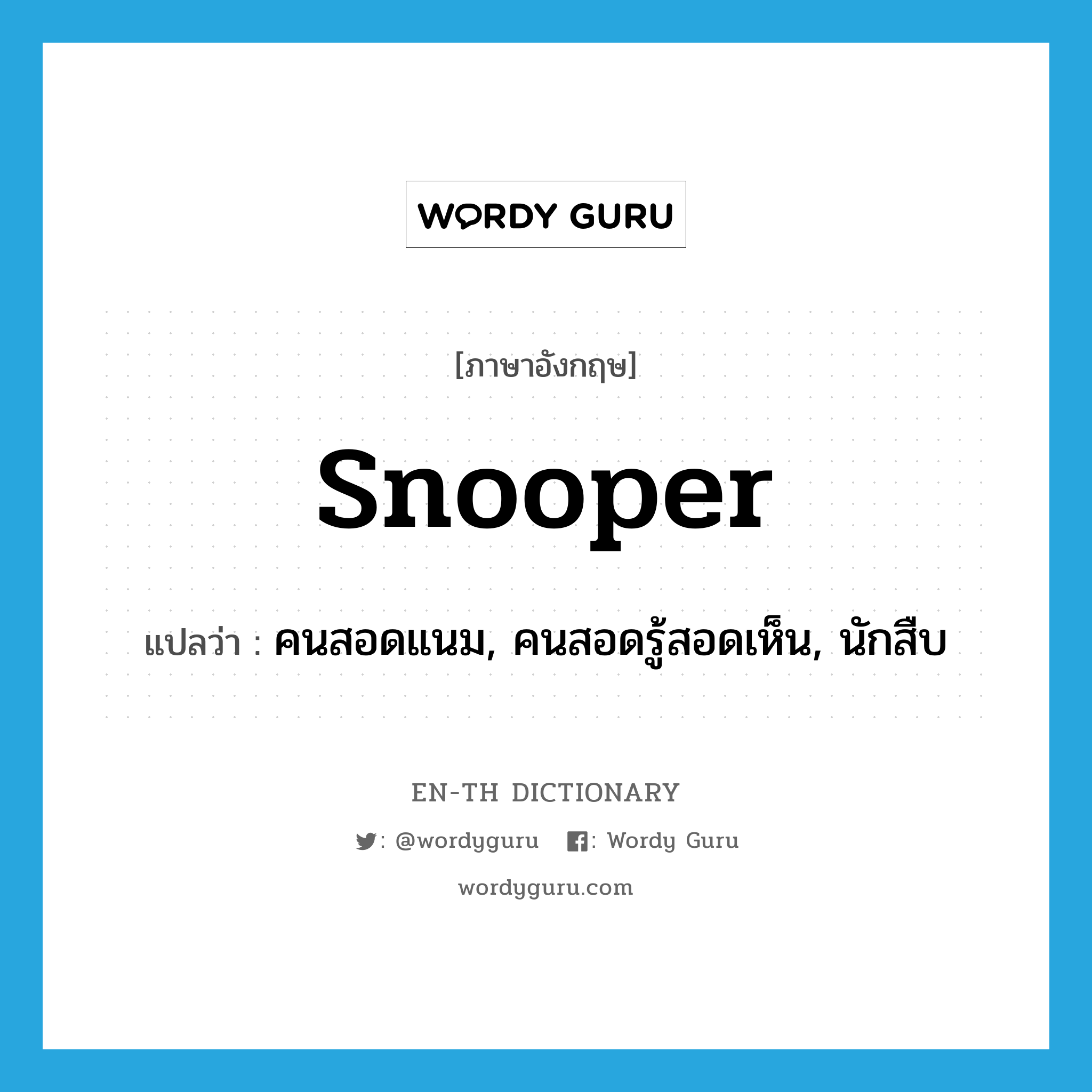 snooper แปลว่า?, คำศัพท์ภาษาอังกฤษ snooper แปลว่า คนสอดแนม, คนสอดรู้สอดเห็น, นักสืบ ประเภท N หมวด N