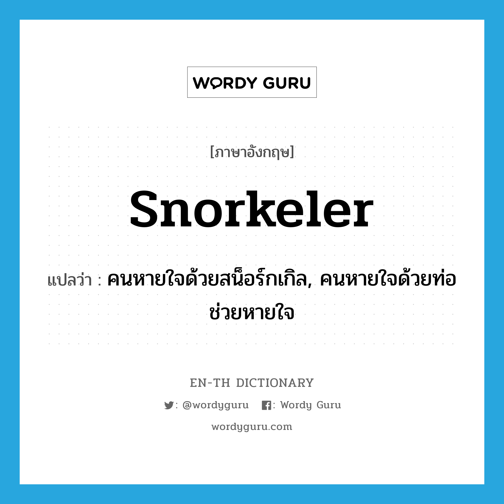 snorkeler แปลว่า?, คำศัพท์ภาษาอังกฤษ snorkeler แปลว่า คนหายใจด้วยสน็อร์กเกิล, คนหายใจด้วยท่อช่วยหายใจ ประเภท N หมวด N