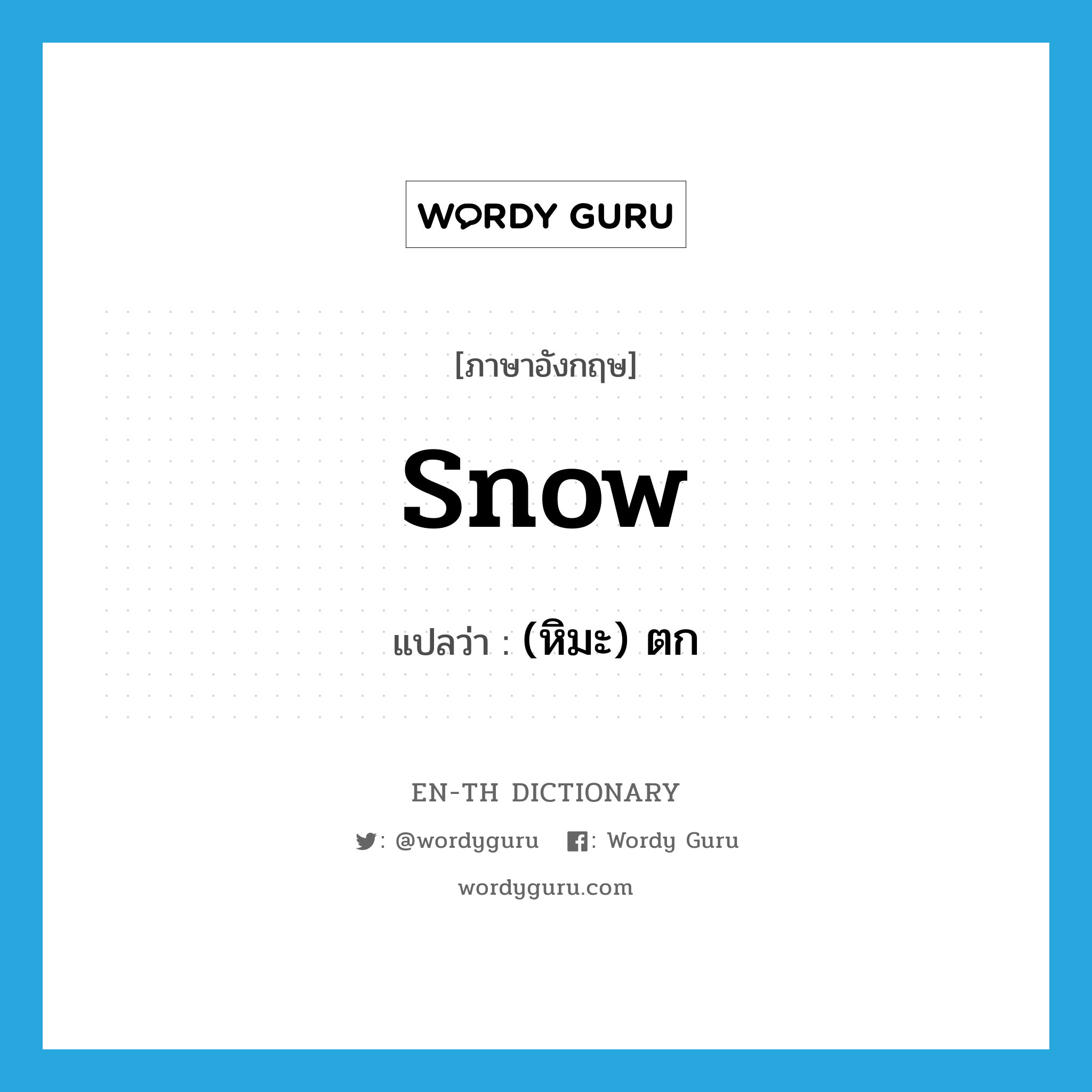 (หิมะ) ตก ภาษาอังกฤษ?, คำศัพท์ภาษาอังกฤษ (หิมะ) ตก แปลว่า snow ประเภท VI หมวด VI