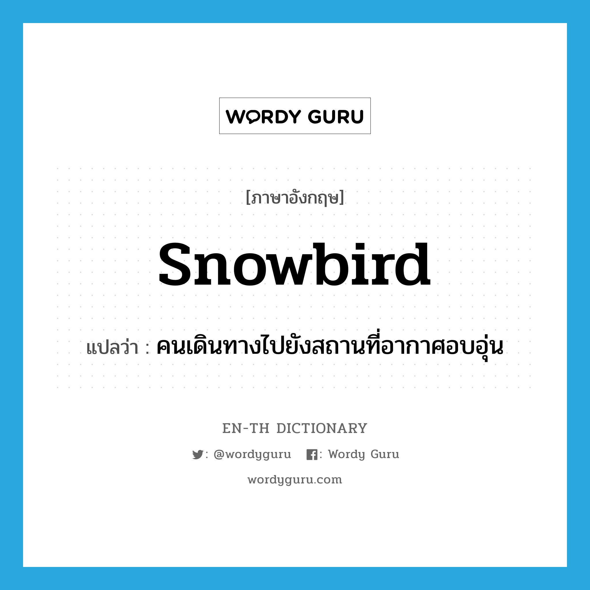 snowbird แปลว่า?, คำศัพท์ภาษาอังกฤษ snowbird แปลว่า คนเดินทางไปยังสถานที่อากาศอบอุ่น ประเภท N หมวด N