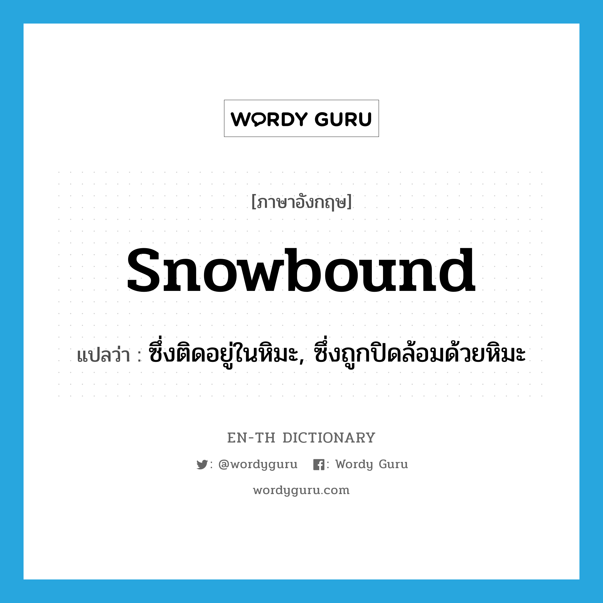 snowbound แปลว่า?, คำศัพท์ภาษาอังกฤษ snowbound แปลว่า ซึ่งติดอยู่ในหิมะ, ซึ่งถูกปิดล้อมด้วยหิมะ ประเภท ADJ หมวด ADJ