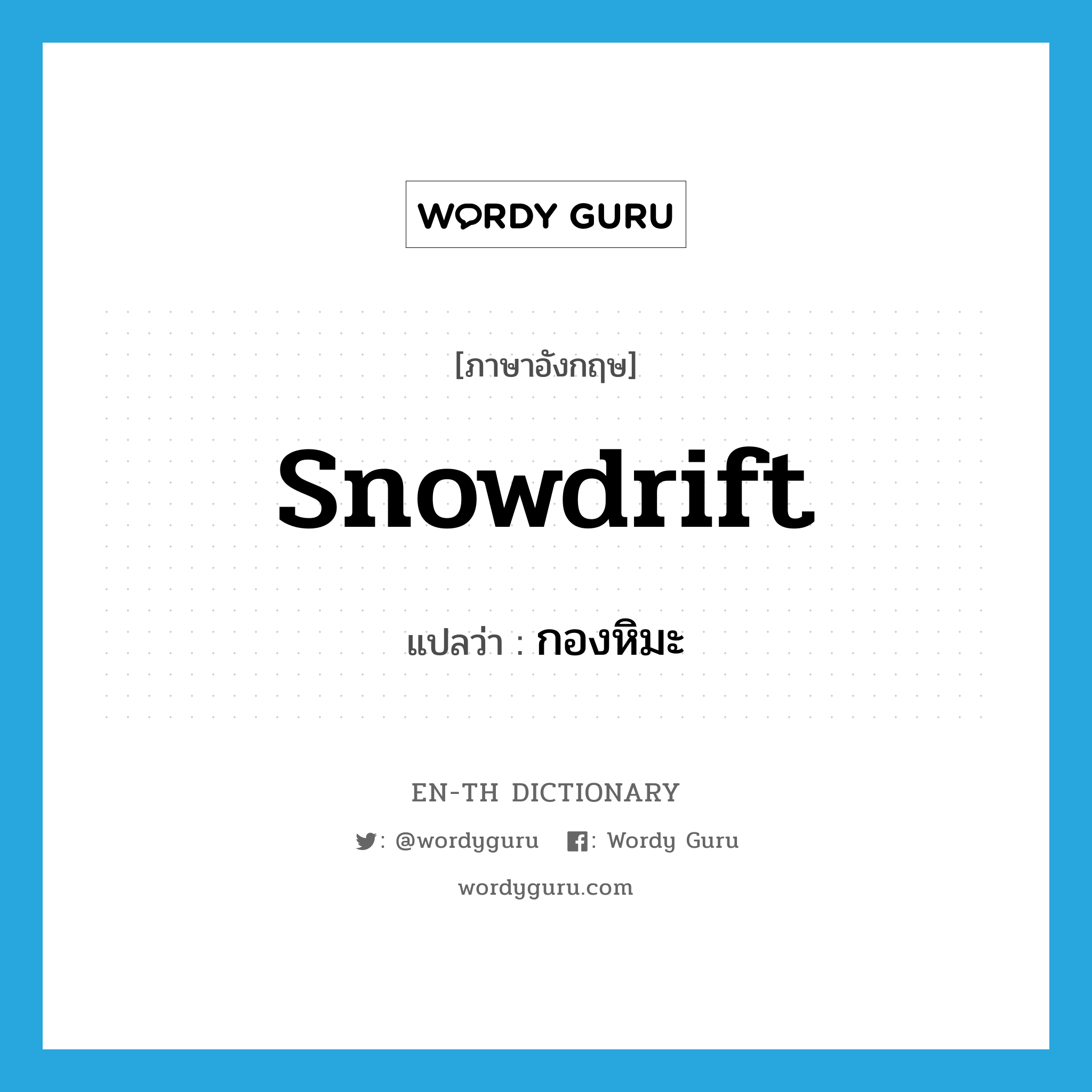 snowdrift แปลว่า?, คำศัพท์ภาษาอังกฤษ snowdrift แปลว่า กองหิมะ ประเภท N หมวด N