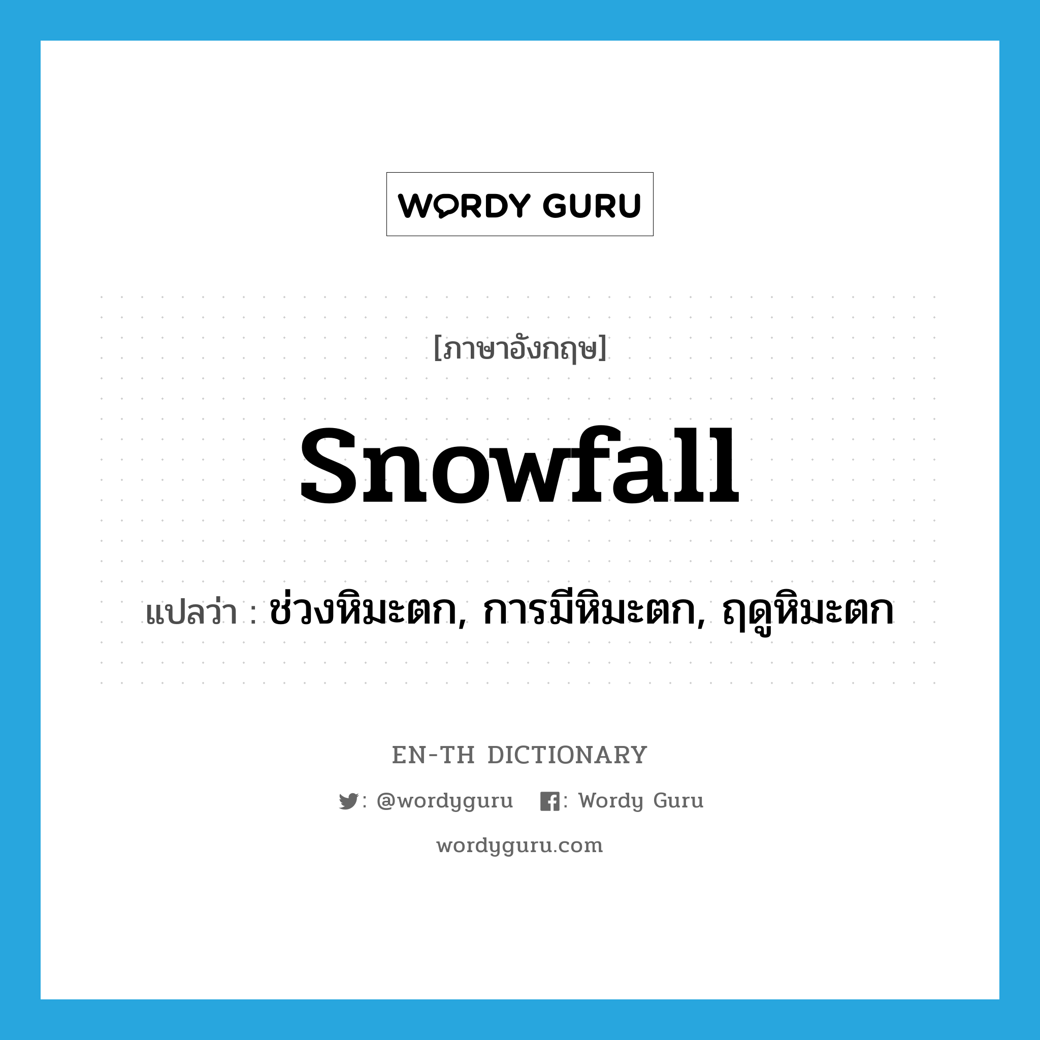 snowfall แปลว่า?, คำศัพท์ภาษาอังกฤษ snowfall แปลว่า ช่วงหิมะตก, การมีหิมะตก, ฤดูหิมะตก ประเภท N หมวด N