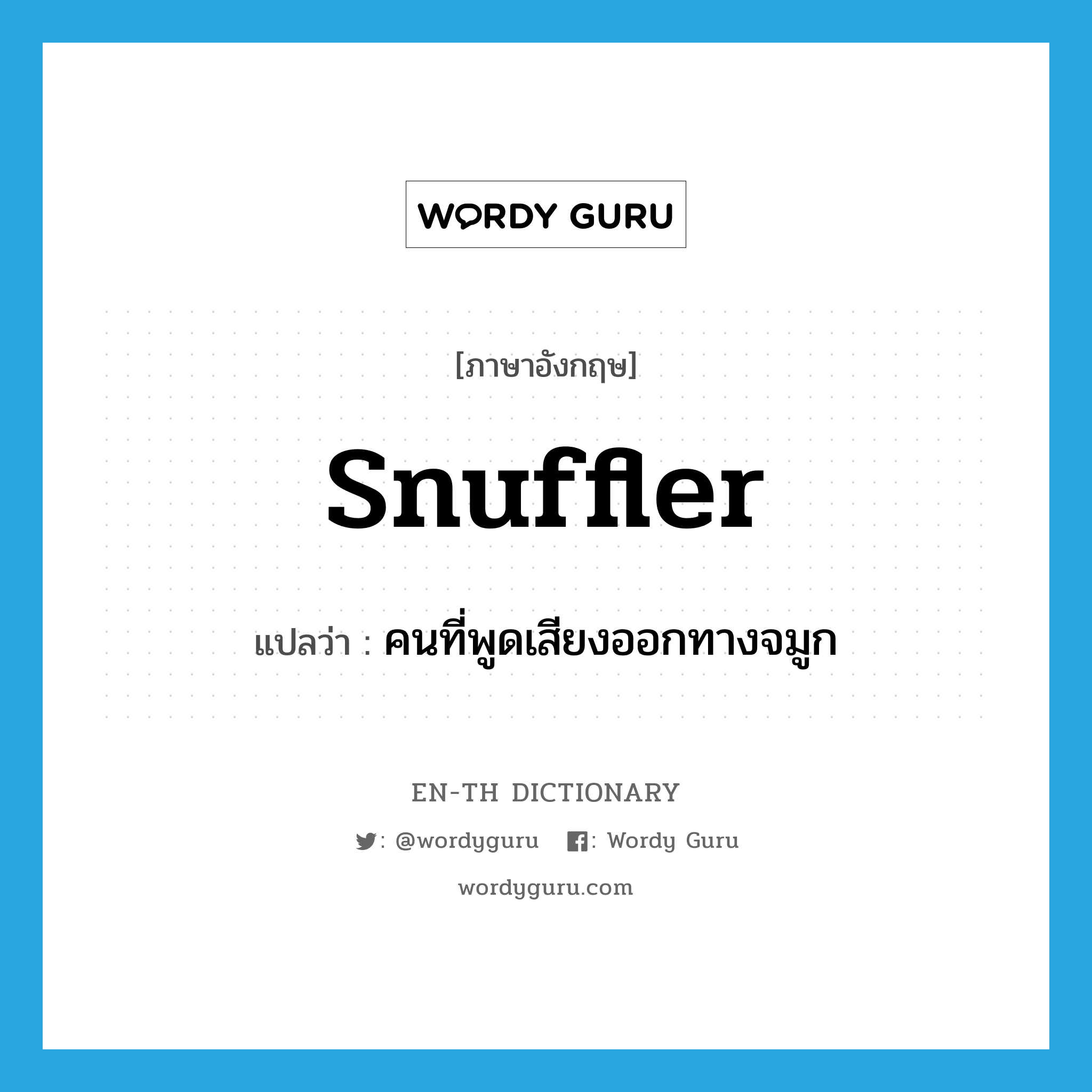 snuffler แปลว่า?, คำศัพท์ภาษาอังกฤษ snuffler แปลว่า คนที่พูดเสียงออกทางจมูก ประเภท N หมวด N