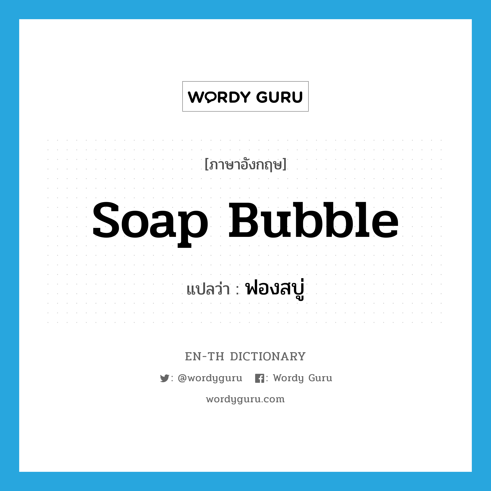 soap bubble แปลว่า?, คำศัพท์ภาษาอังกฤษ soap bubble แปลว่า ฟองสบู่ ประเภท N หมวด N
