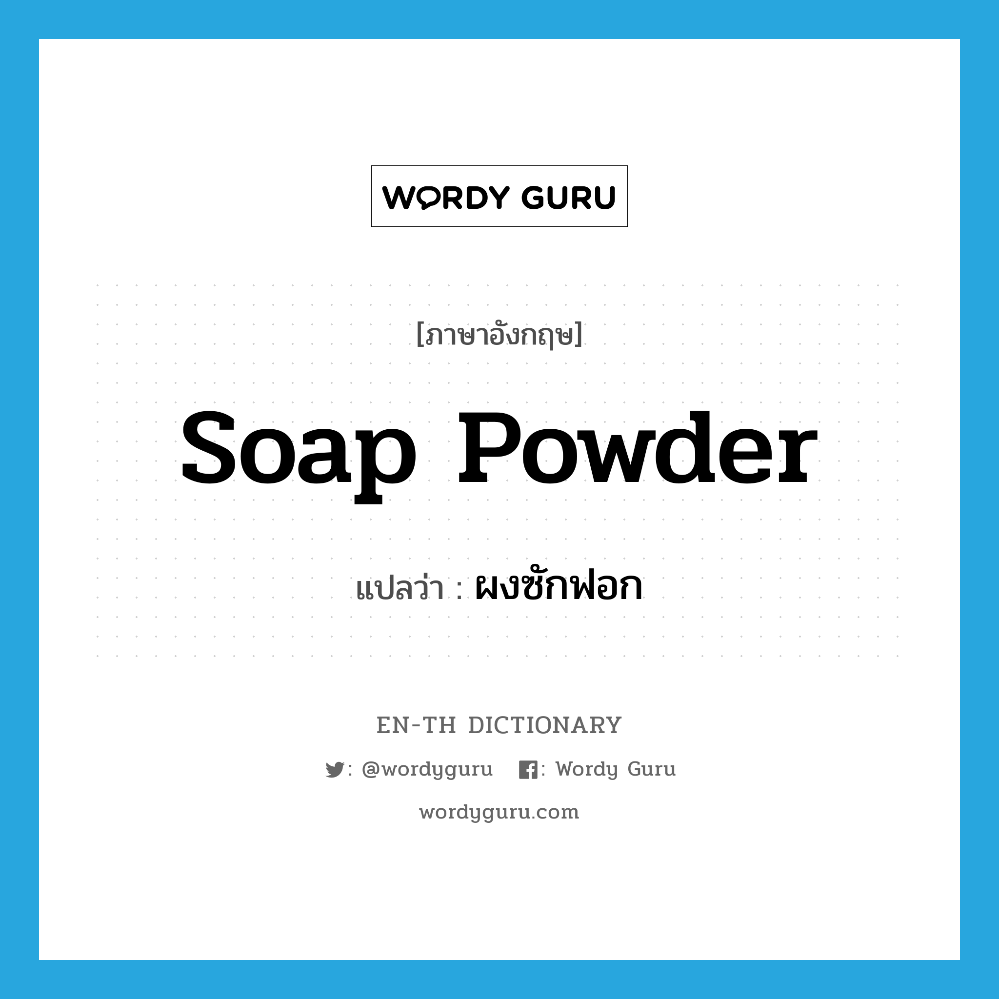 soap powder แปลว่า?, คำศัพท์ภาษาอังกฤษ soap powder แปลว่า ผงซักฟอก ประเภท N หมวด N
