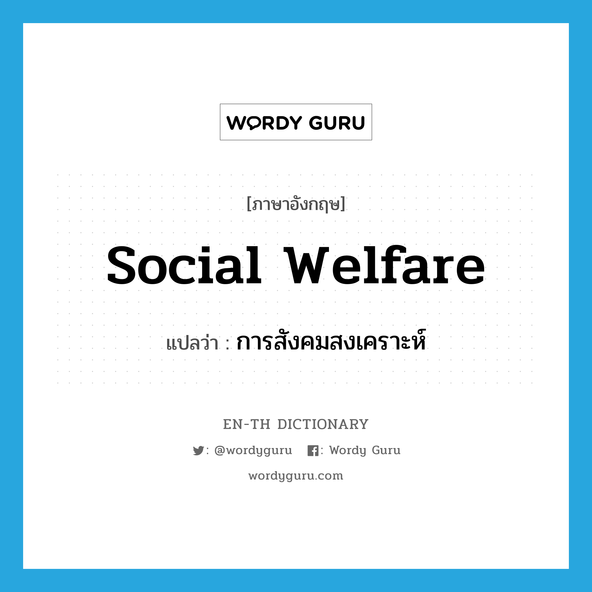 social welfare แปลว่า?, คำศัพท์ภาษาอังกฤษ social welfare แปลว่า การสังคมสงเคราะห์ ประเภท N หมวด N