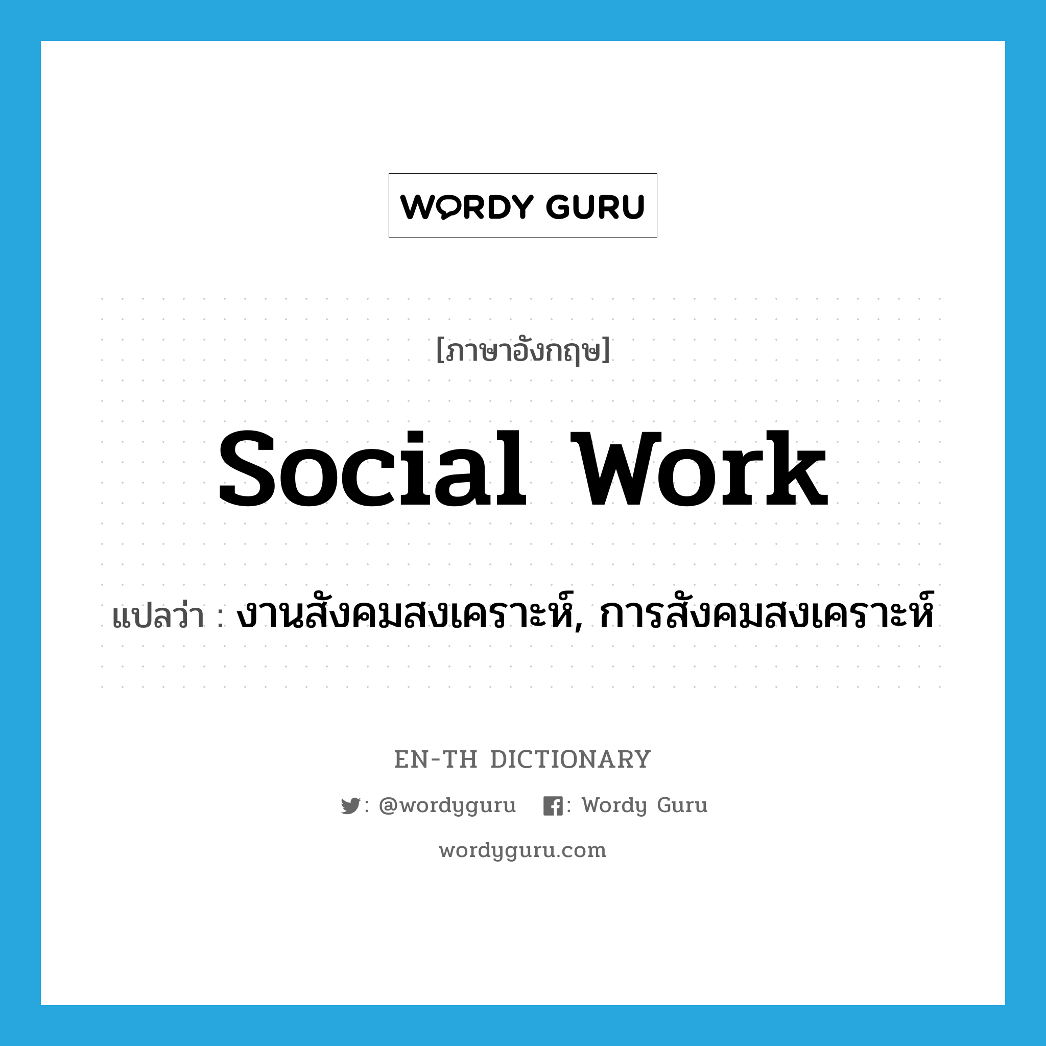 social work แปลว่า?, คำศัพท์ภาษาอังกฤษ social work แปลว่า งานสังคมสงเคราะห์, การสังคมสงเคราะห์ ประเภท N หมวด N