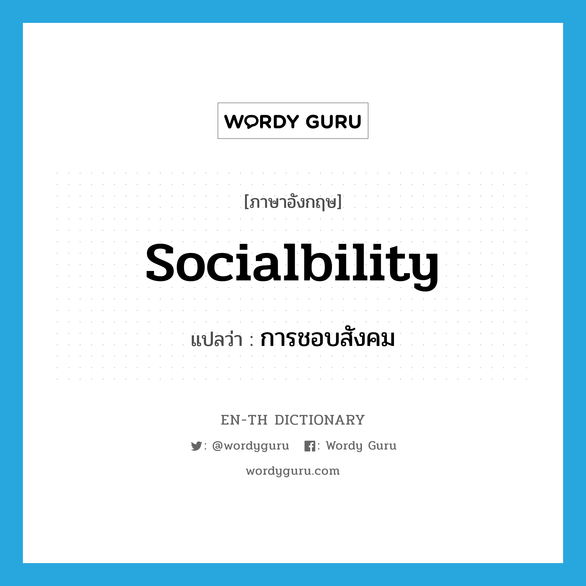 socialbility แปลว่า?, คำศัพท์ภาษาอังกฤษ socialbility แปลว่า การชอบสังคม ประเภท N หมวด N