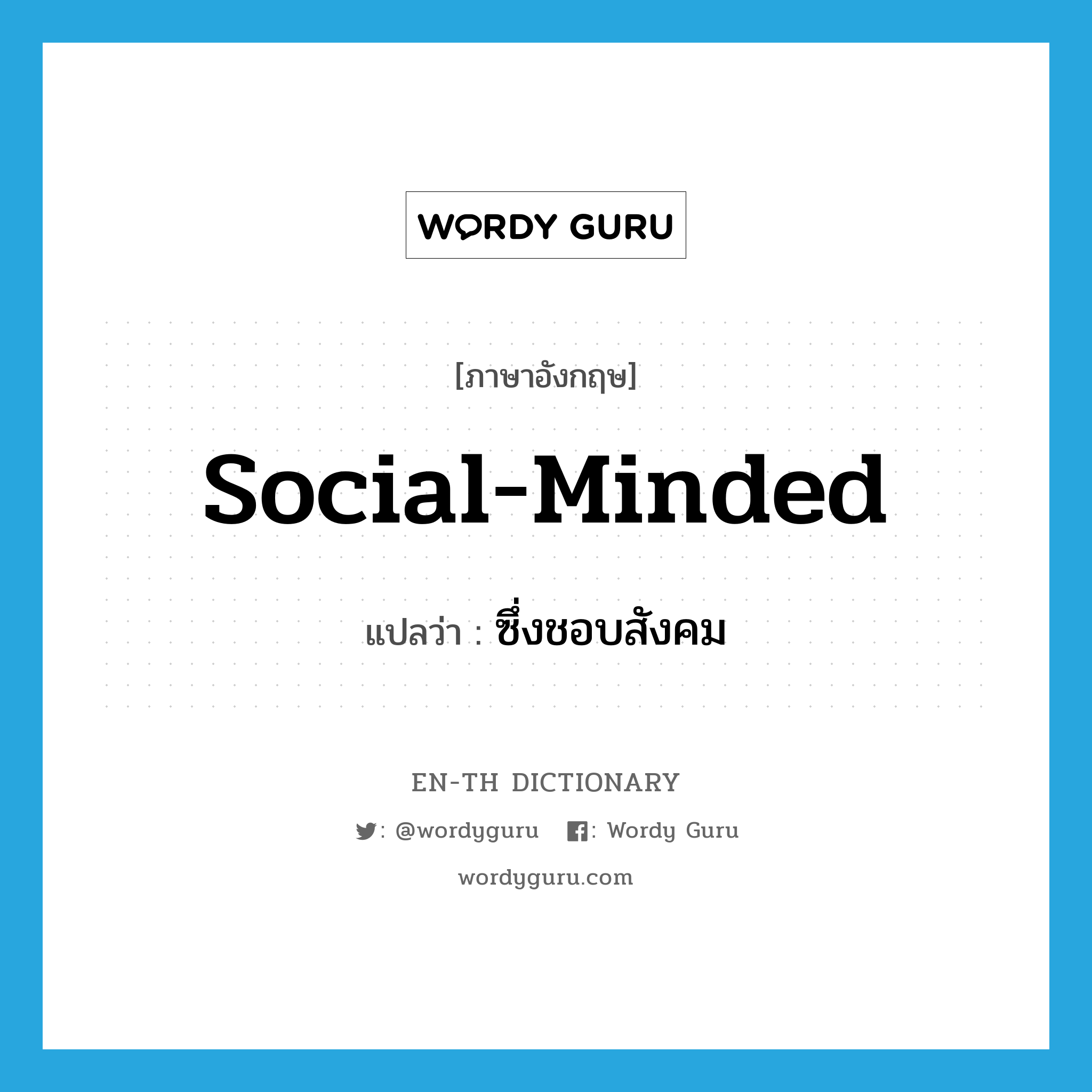 social-minded แปลว่า?, คำศัพท์ภาษาอังกฤษ social-minded แปลว่า ซึ่งชอบสังคม ประเภท ADJ หมวด ADJ
