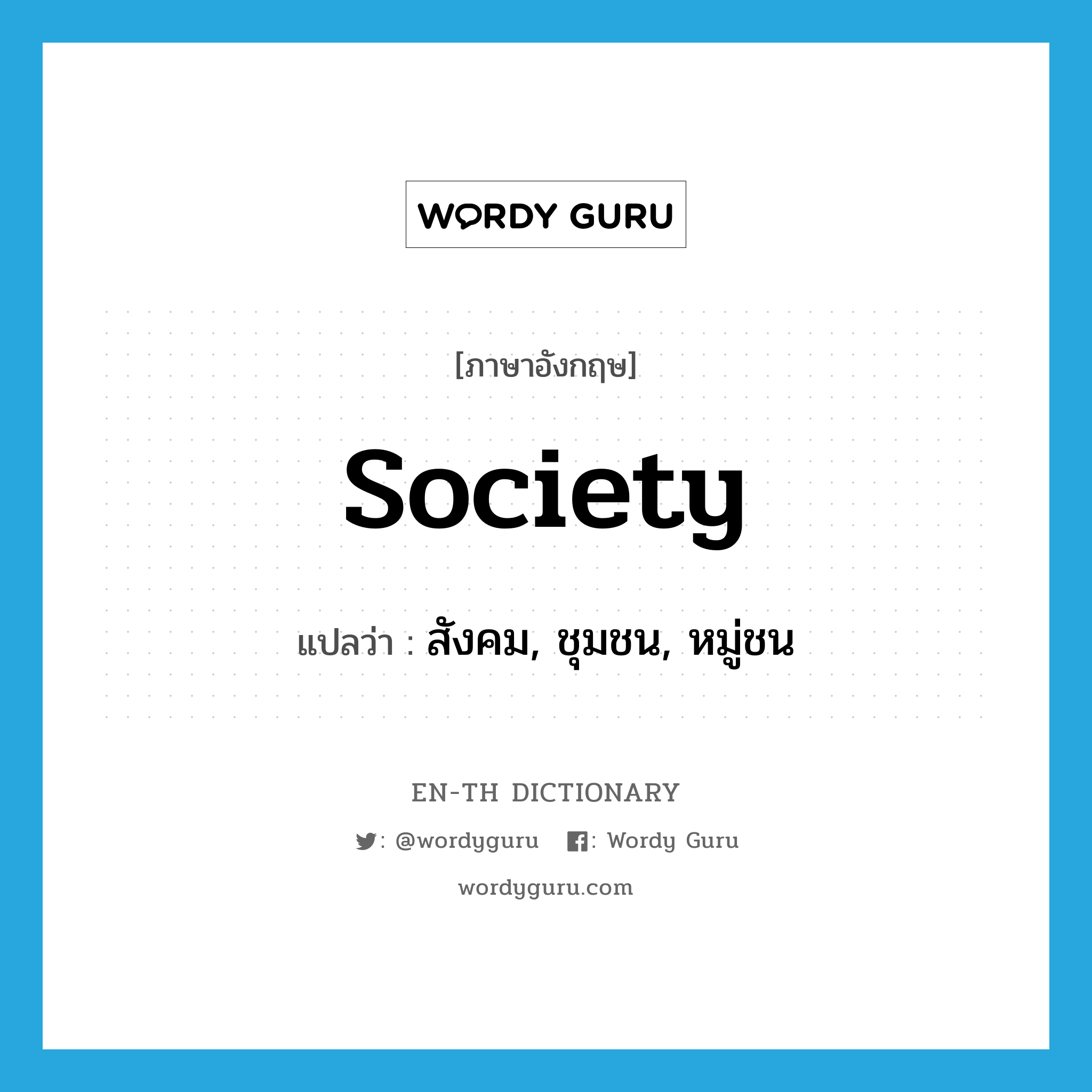 society แปลว่า?, คำศัพท์ภาษาอังกฤษ society แปลว่า สังคม, ชุมชน, หมู่ชน ประเภท N หมวด N
