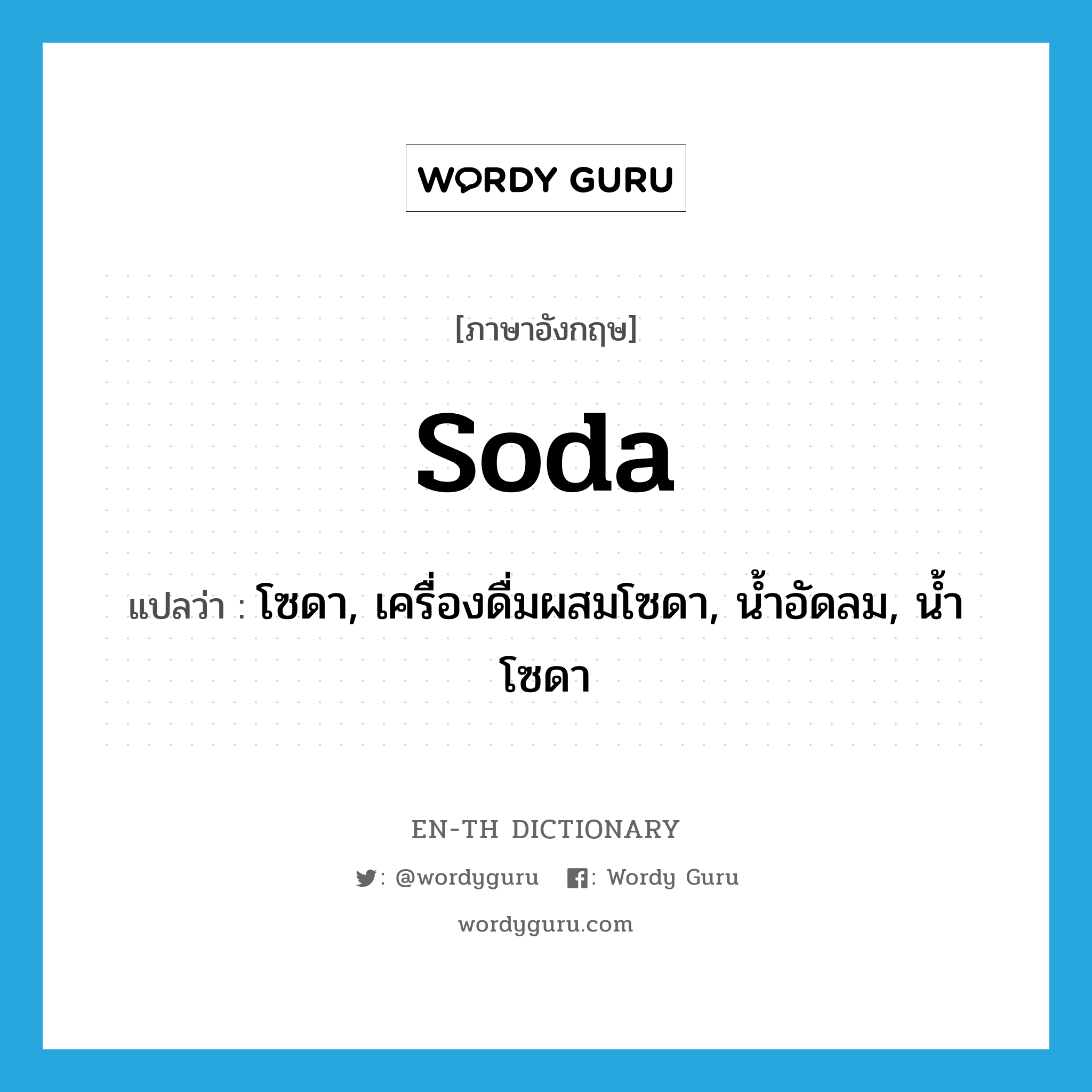 soda แปลว่า?, คำศัพท์ภาษาอังกฤษ soda แปลว่า โซดา, เครื่องดื่มผสมโซดา, น้ำอัดลม, น้ำโซดา ประเภท N หมวด N