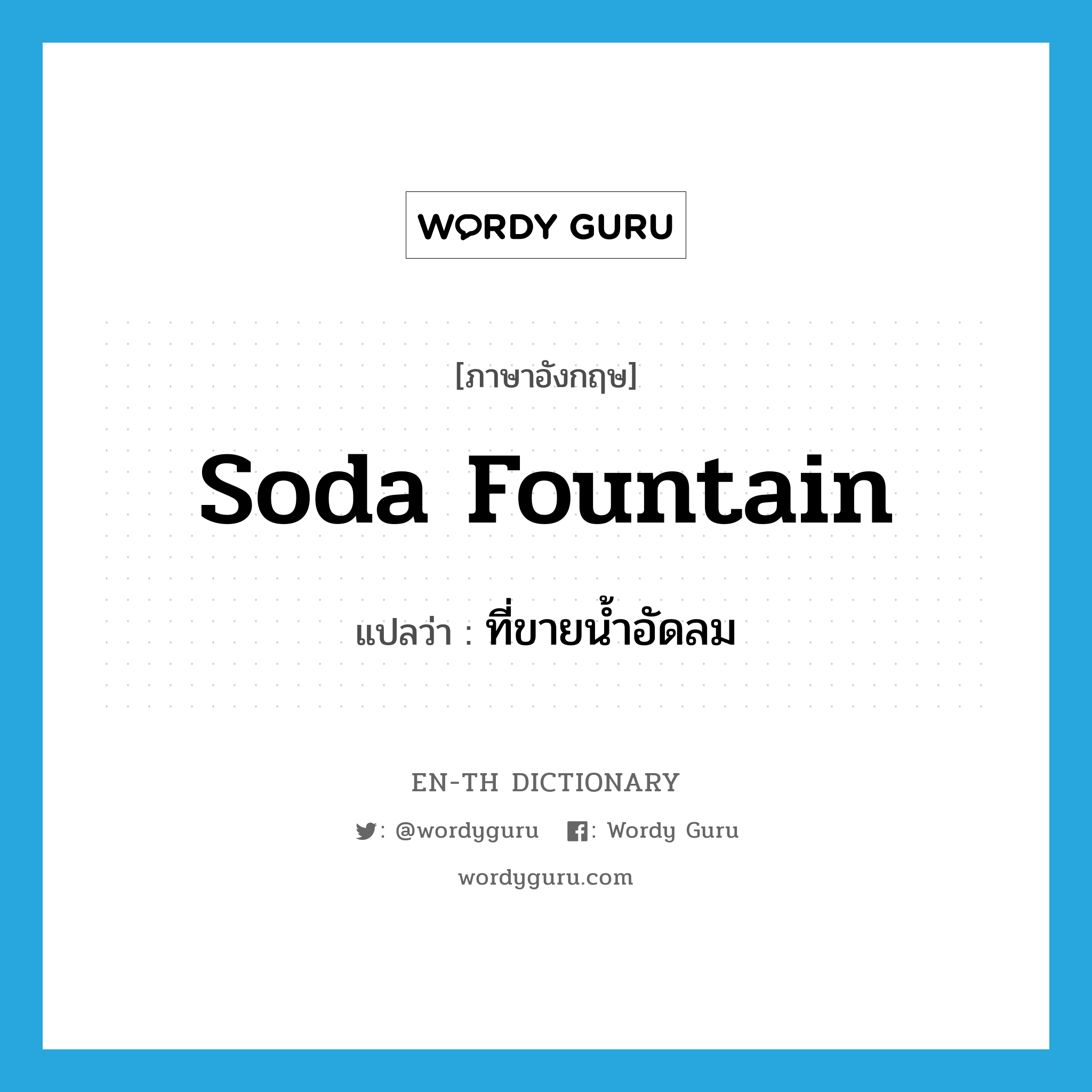 soda fountain แปลว่า?, คำศัพท์ภาษาอังกฤษ soda fountain แปลว่า ที่ขายน้ำอัดลม ประเภท N หมวด N