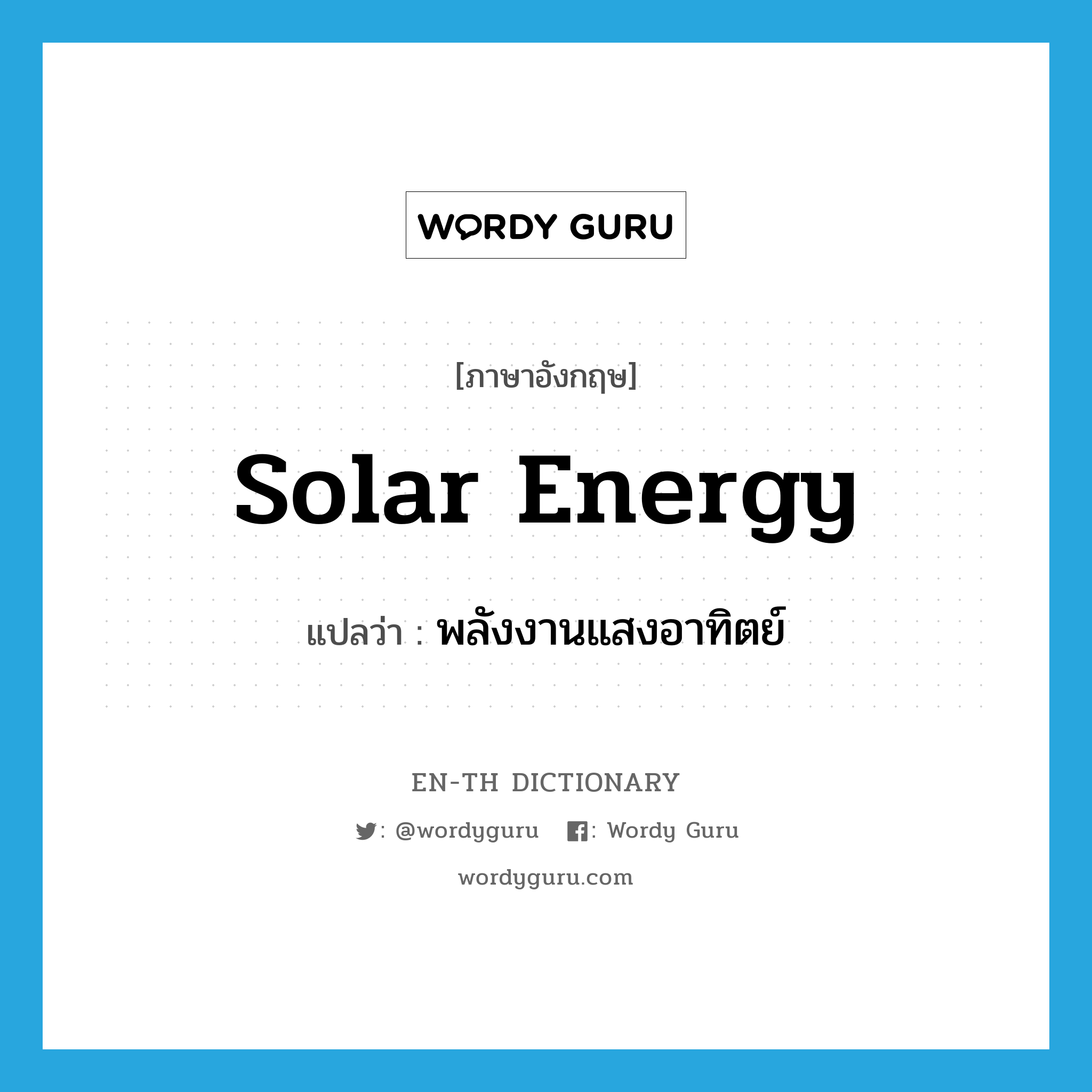 solar energy แปลว่า?, คำศัพท์ภาษาอังกฤษ solar energy แปลว่า พลังงานแสงอาทิตย์ ประเภท N หมวด N