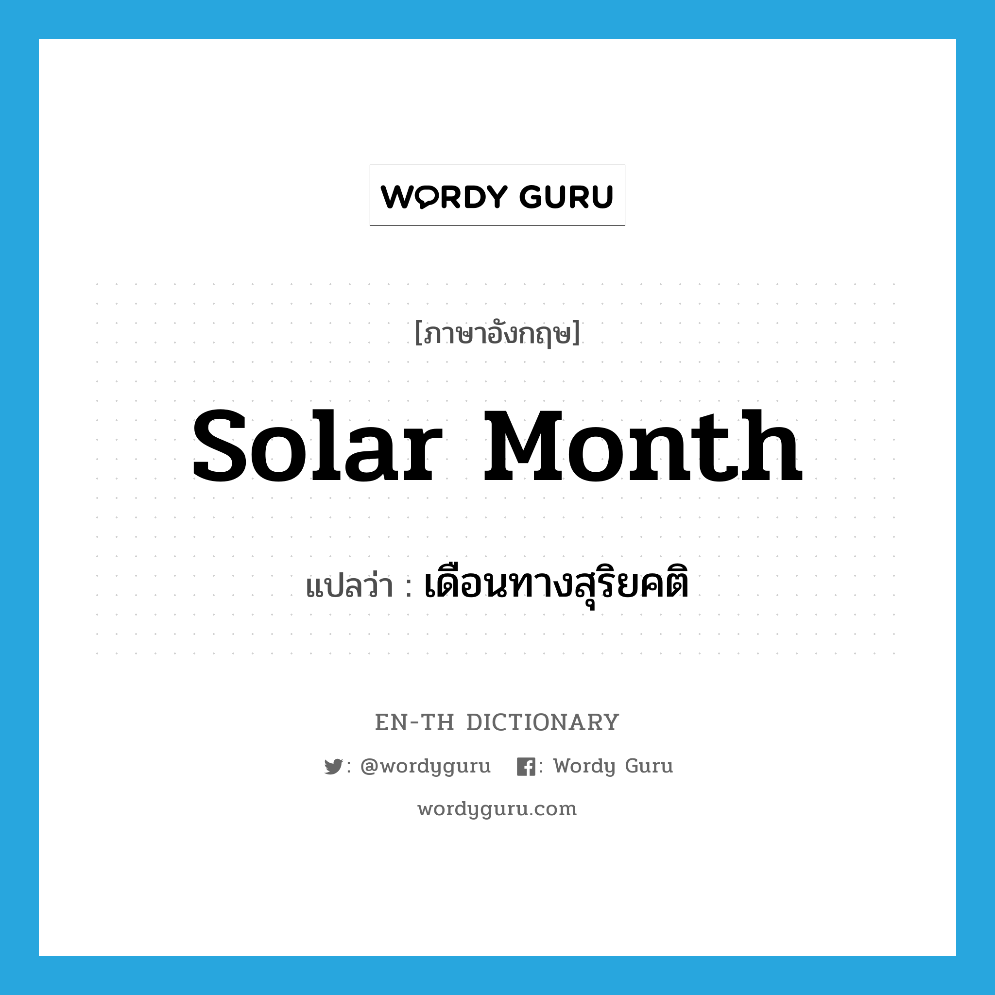 solar month แปลว่า?, คำศัพท์ภาษาอังกฤษ solar month แปลว่า เดือนทางสุริยคติ ประเภท N หมวด N