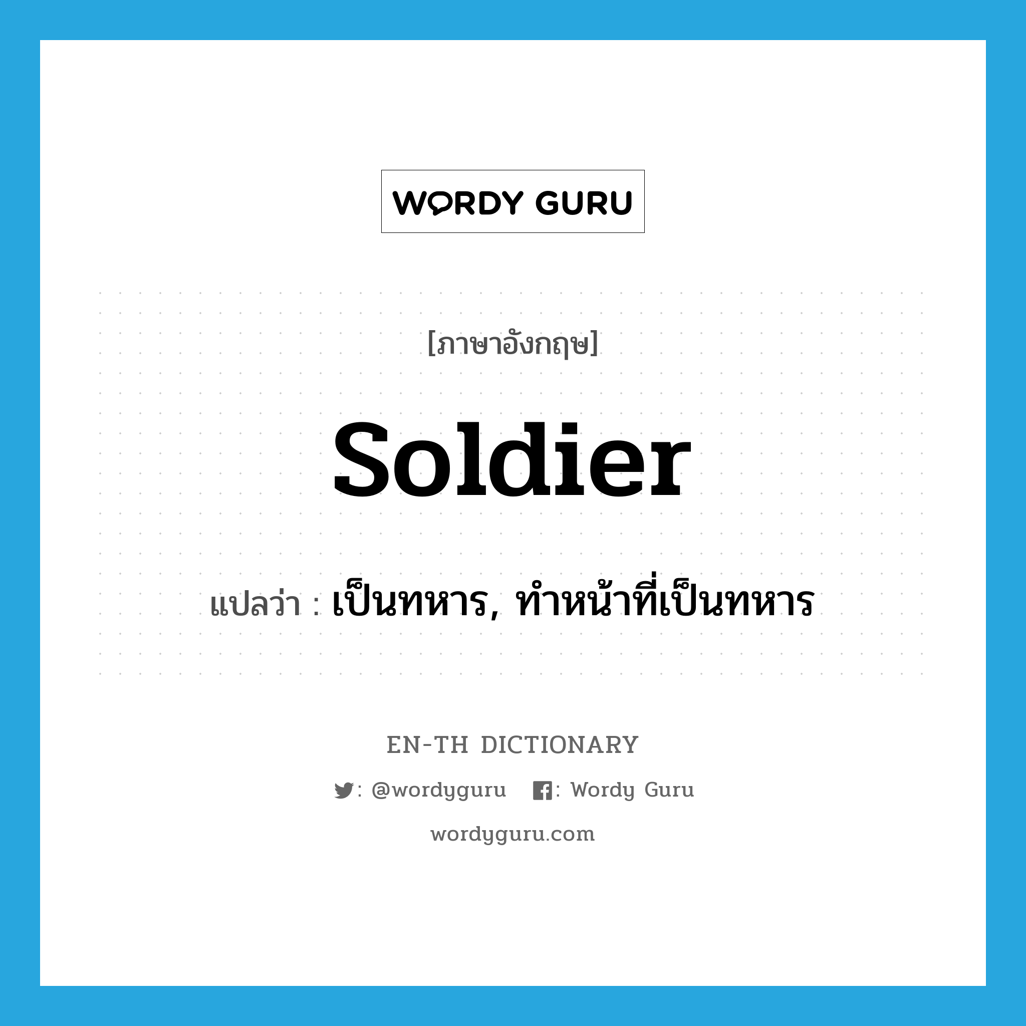 soldier แปลว่า?, คำศัพท์ภาษาอังกฤษ soldier แปลว่า เป็นทหาร, ทำหน้าที่เป็นทหาร ประเภท VI หมวด VI