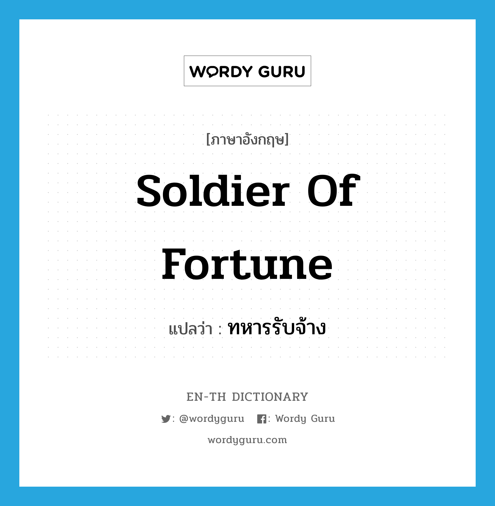soldier of fortune แปลว่า?, คำศัพท์ภาษาอังกฤษ soldier of fortune แปลว่า ทหารรับจ้าง ประเภท N หมวด N