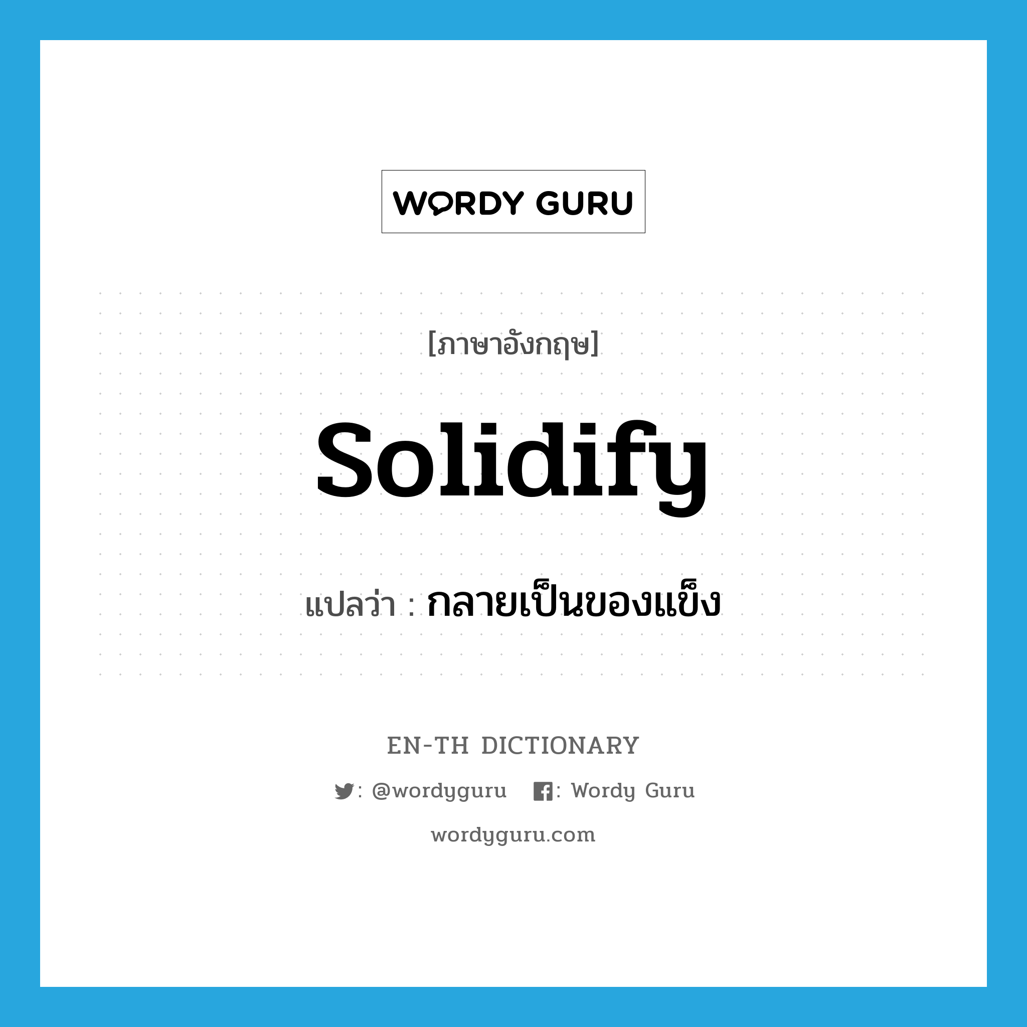 solidify แปลว่า?, คำศัพท์ภาษาอังกฤษ solidify แปลว่า กลายเป็นของแข็ง ประเภท VI หมวด VI