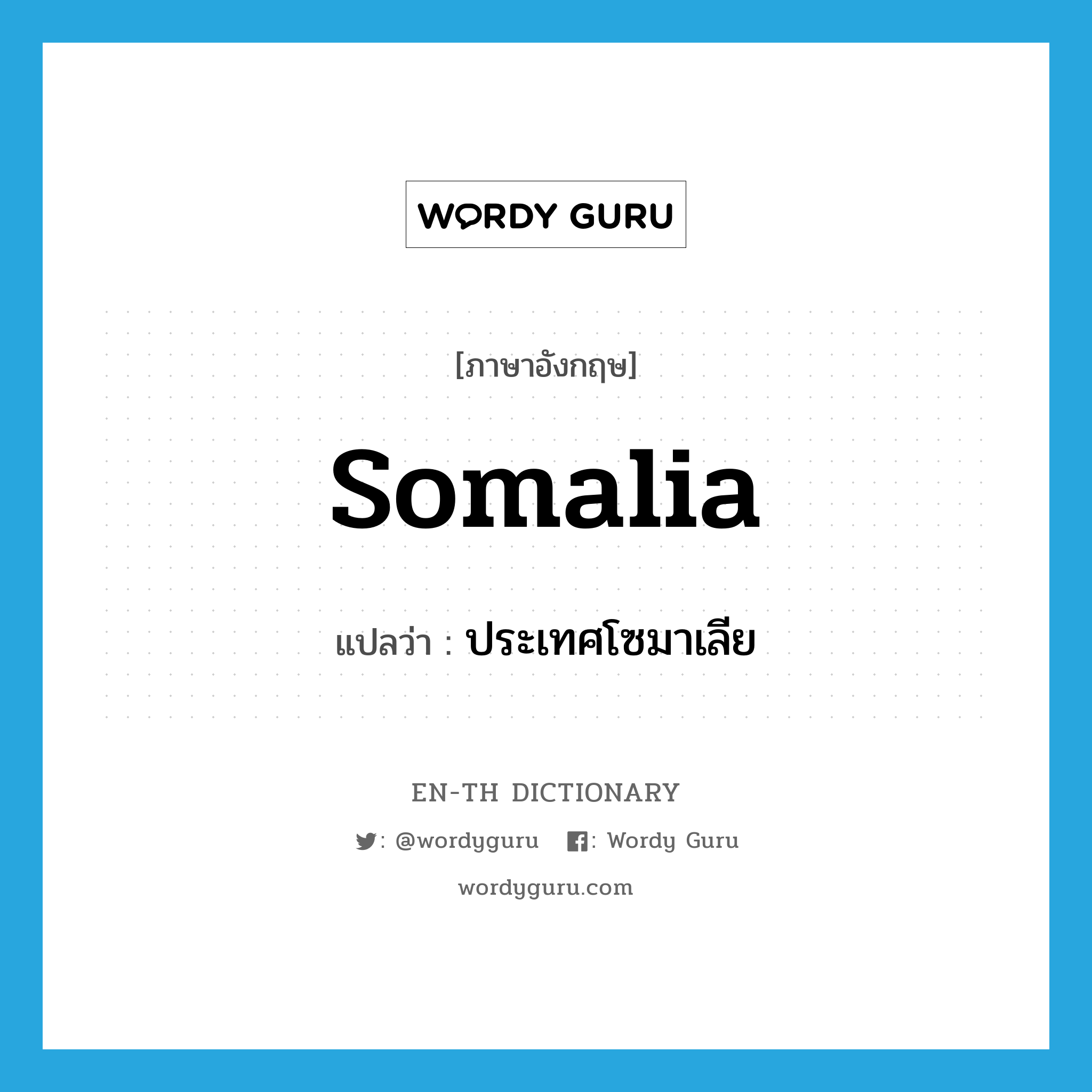 Somalia แปลว่า?, คำศัพท์ภาษาอังกฤษ Somalia แปลว่า ประเทศโซมาเลีย ประเภท N หมวด N