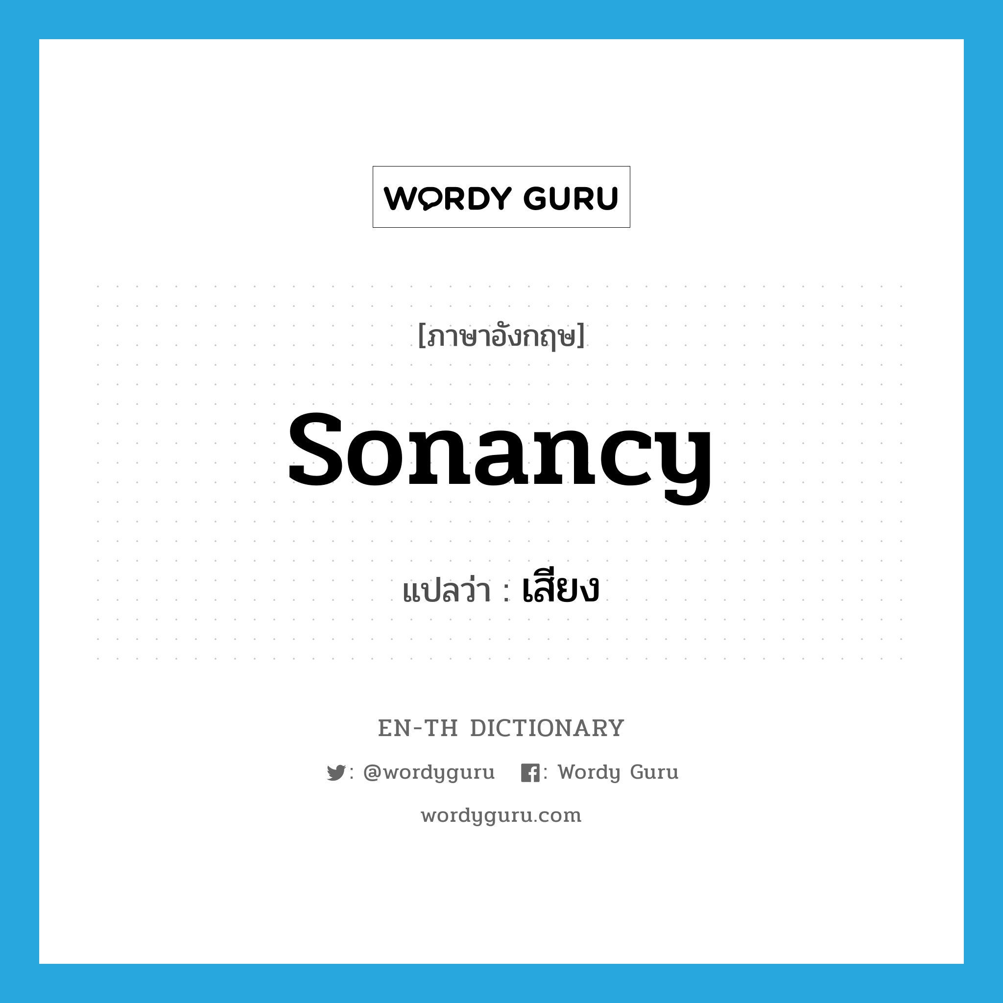 sonancy แปลว่า?, คำศัพท์ภาษาอังกฤษ sonancy แปลว่า เสียง ประเภท N หมวด N