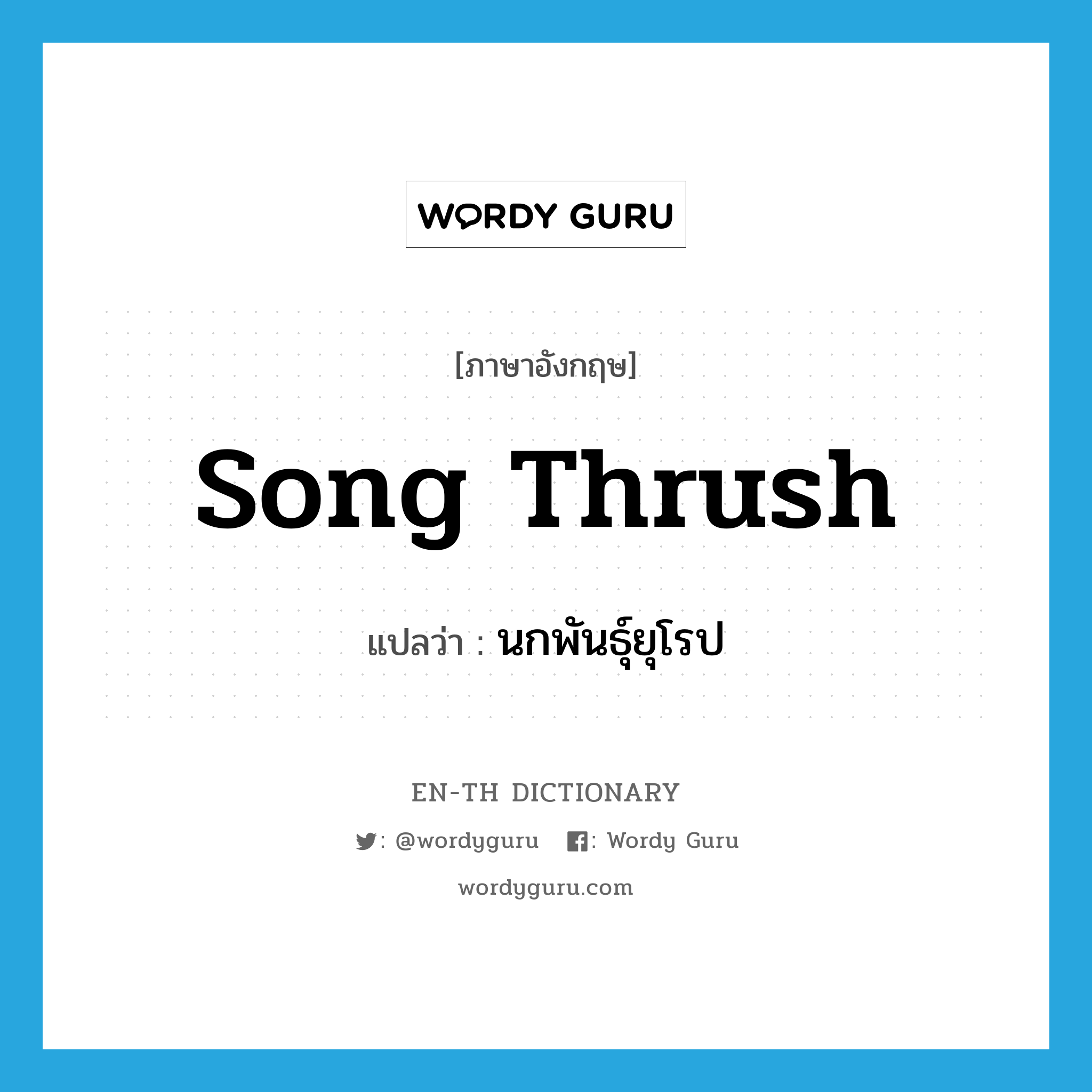 song thrush แปลว่า?, คำศัพท์ภาษาอังกฤษ song thrush แปลว่า นกพันธุ์ยุโรป ประเภท N หมวด N