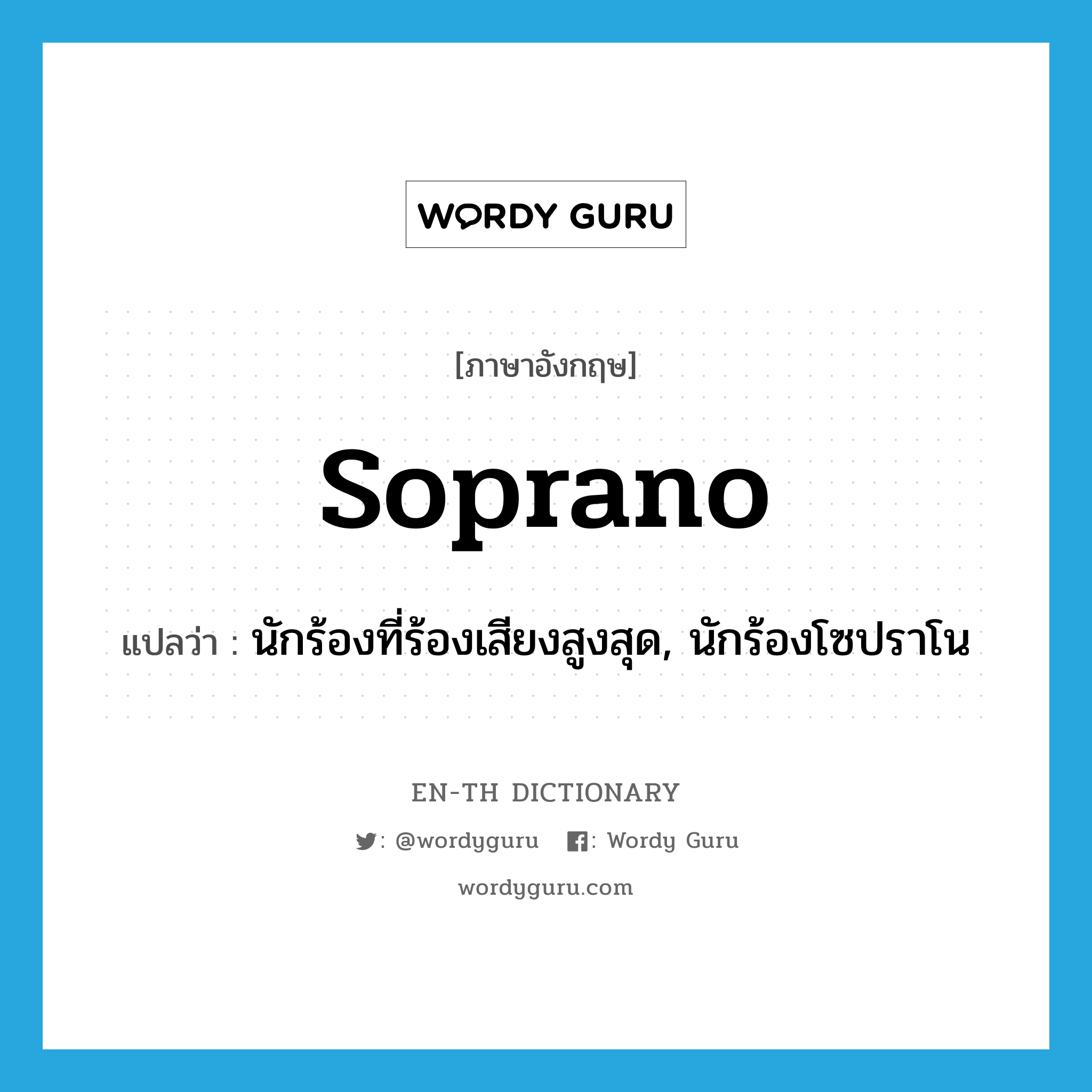 soprano แปลว่า?, คำศัพท์ภาษาอังกฤษ soprano แปลว่า นักร้องที่ร้องเสียงสูงสุด, นักร้องโซปราโน ประเภท N หมวด N