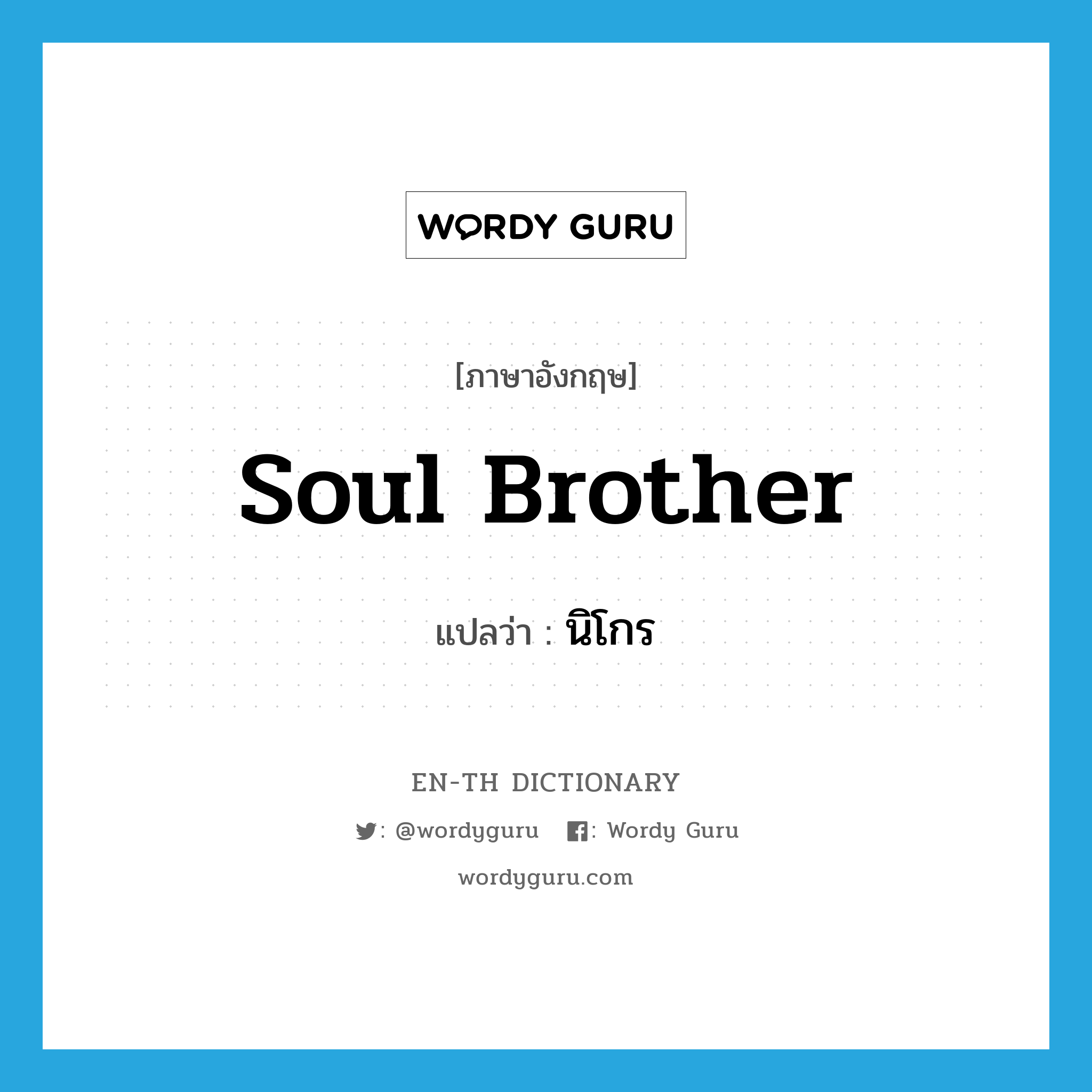 soul brother แปลว่า?, คำศัพท์ภาษาอังกฤษ soul brother แปลว่า นิโกร ประเภท N หมวด N