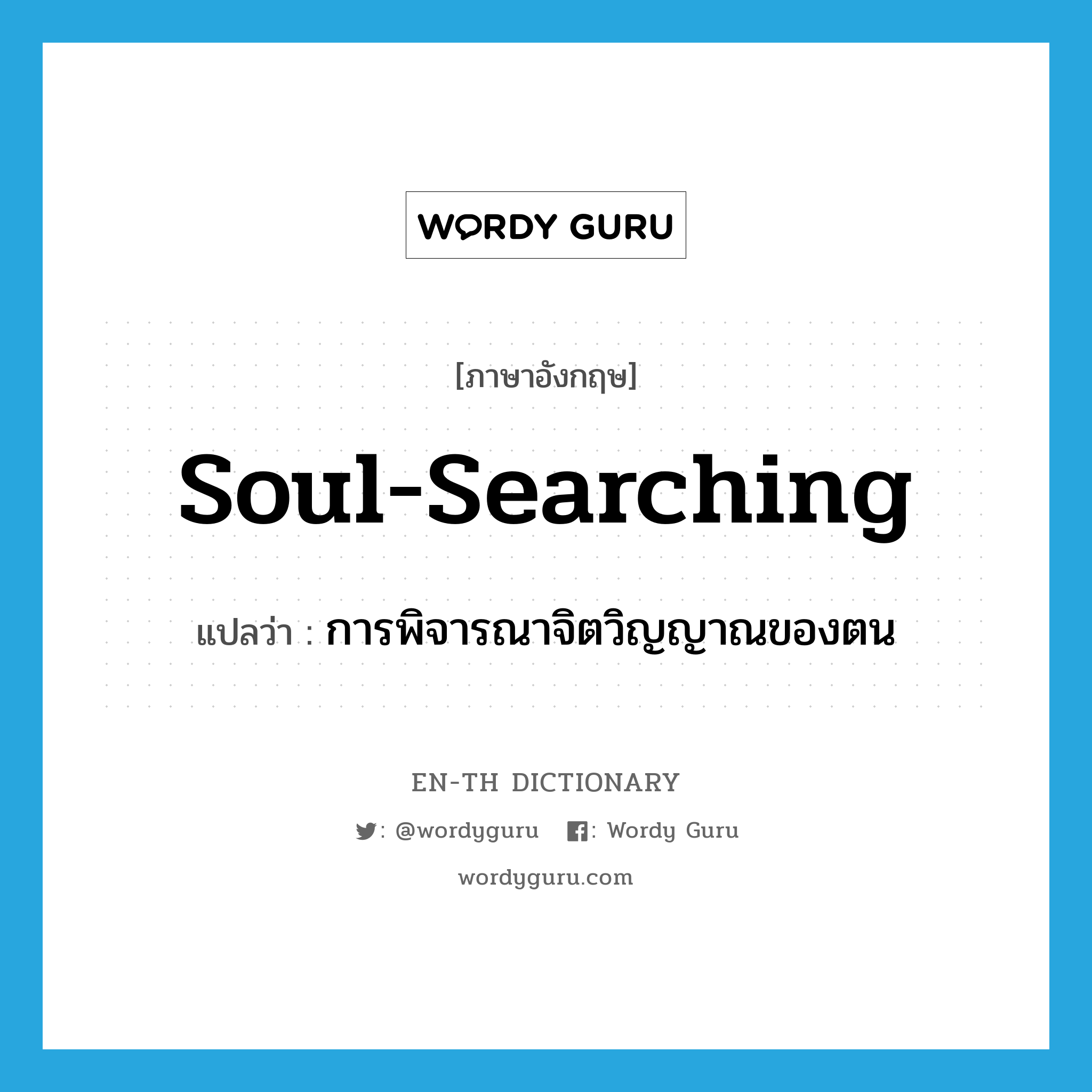 soul-searching แปลว่า?, คำศัพท์ภาษาอังกฤษ soul-searching แปลว่า การพิจารณาจิตวิญญาณของตน ประเภท N หมวด N