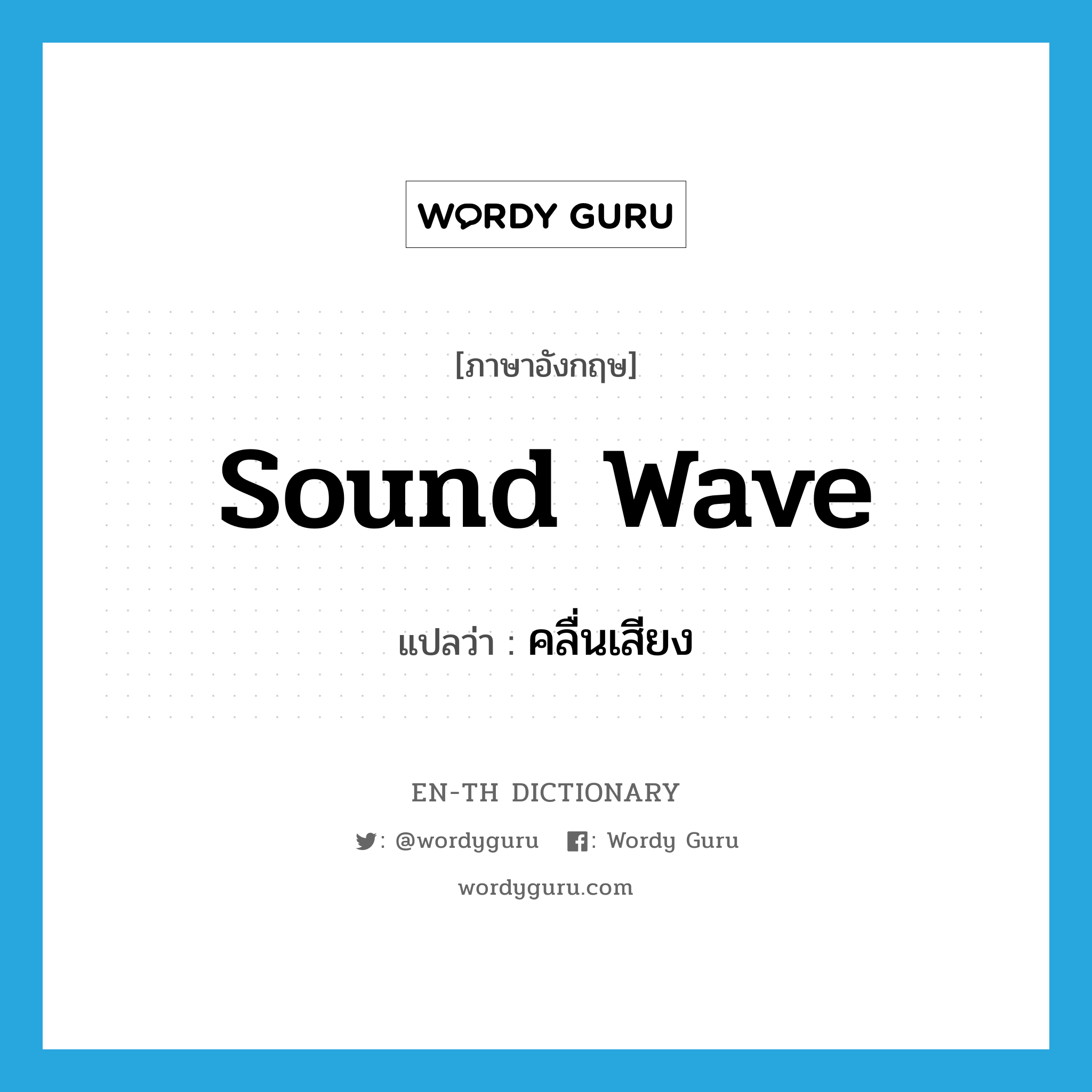 sound wave แปลว่า?, คำศัพท์ภาษาอังกฤษ sound wave แปลว่า คลื่นเสียง ประเภท N หมวด N