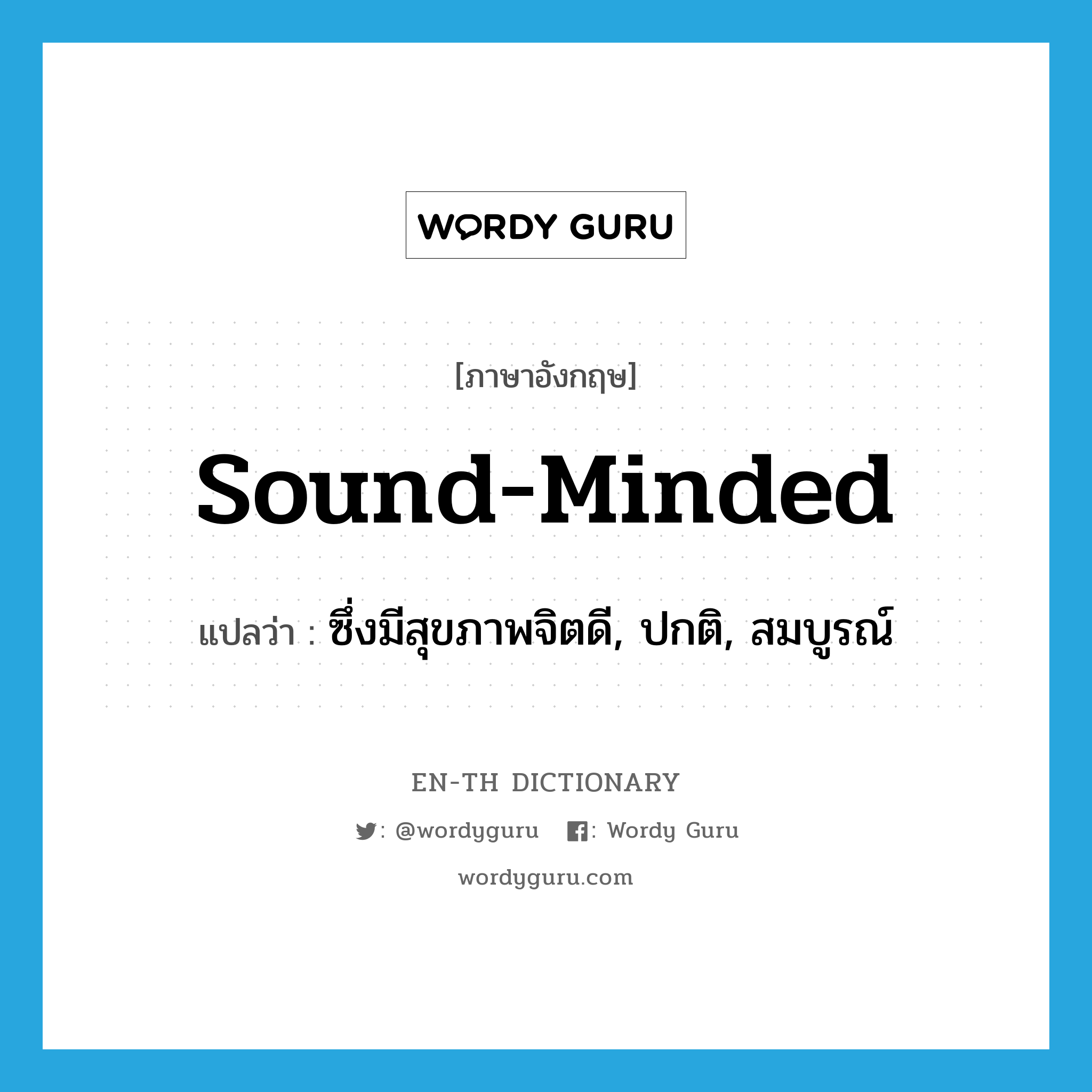 sound-minded แปลว่า?, คำศัพท์ภาษาอังกฤษ sound-minded แปลว่า ซึ่งมีสุขภาพจิตดี, ปกติ, สมบูรณ์ ประเภท ADJ หมวด ADJ