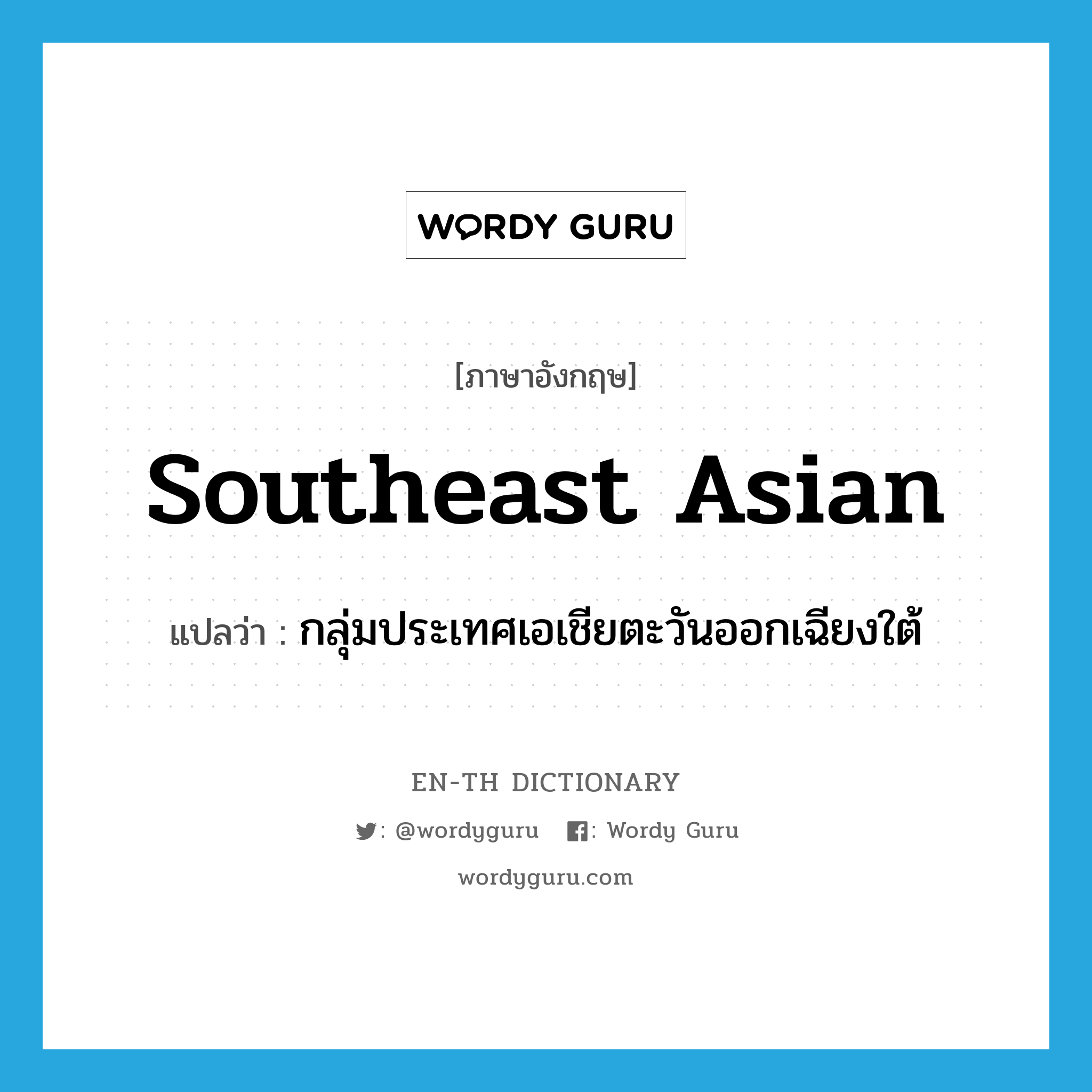 Southeast Asian แปลว่า?, คำศัพท์ภาษาอังกฤษ Southeast Asian แปลว่า กลุ่มประเทศเอเชียตะวันออกเฉียงใต้ ประเภท N หมวด N