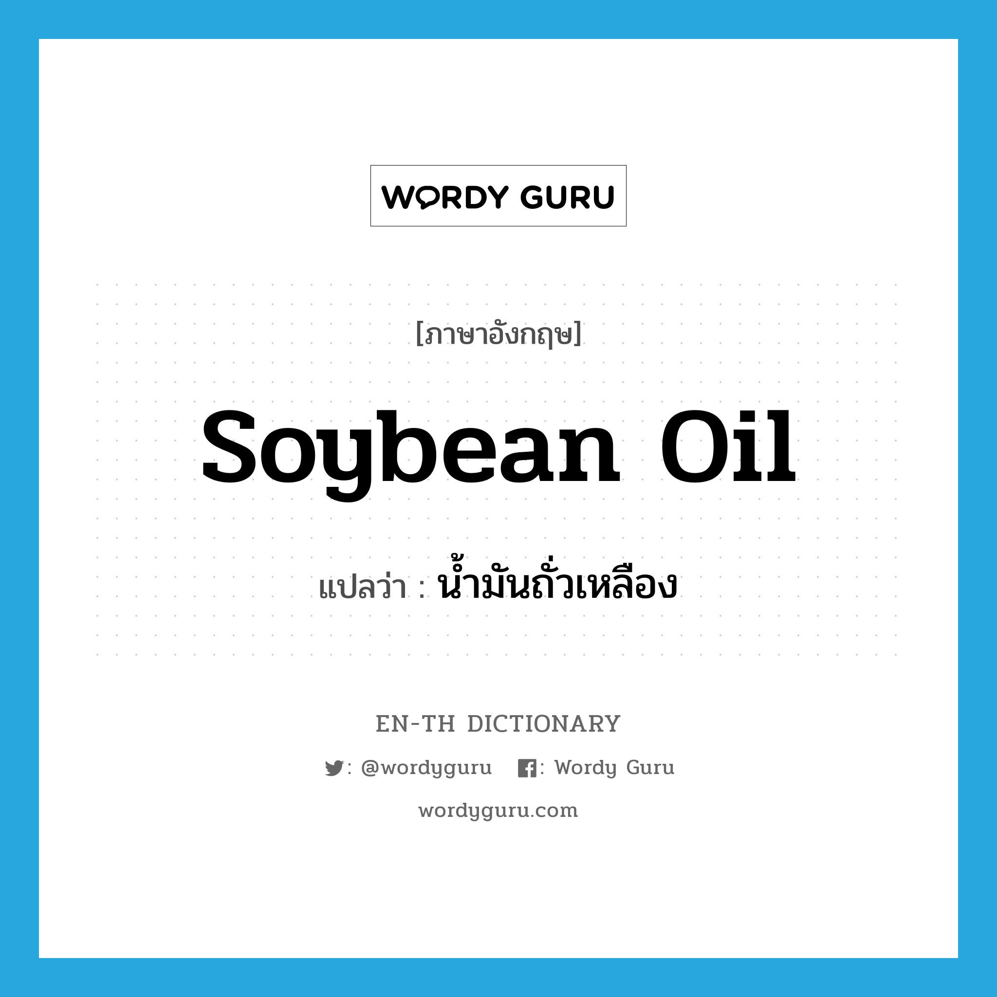 soybean oil แปลว่า?, คำศัพท์ภาษาอังกฤษ soybean oil แปลว่า น้ำมันถั่วเหลือง ประเภท N หมวด N