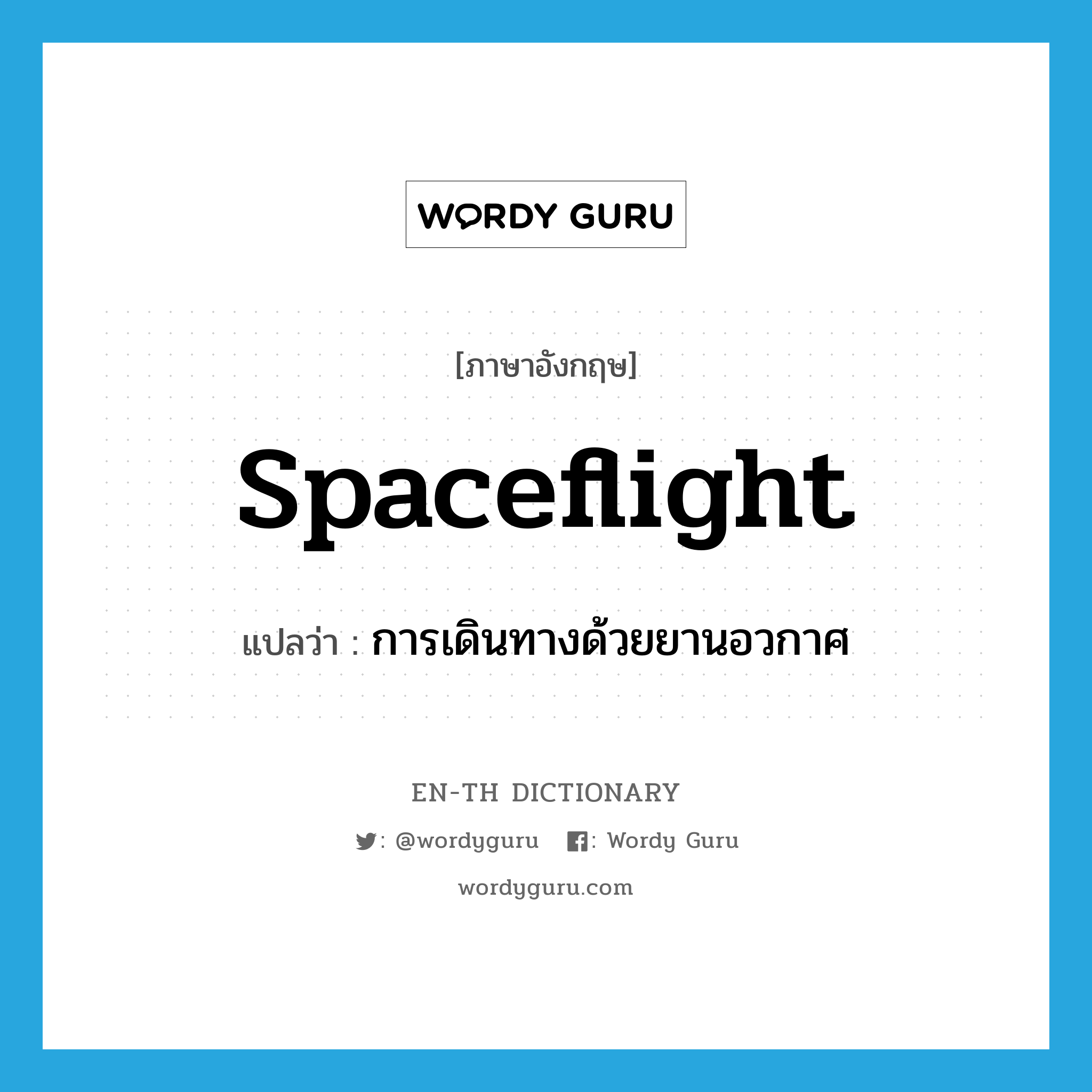 spaceflight แปลว่า?, คำศัพท์ภาษาอังกฤษ spaceflight แปลว่า การเดินทางด้วยยานอวกาศ ประเภท N หมวด N