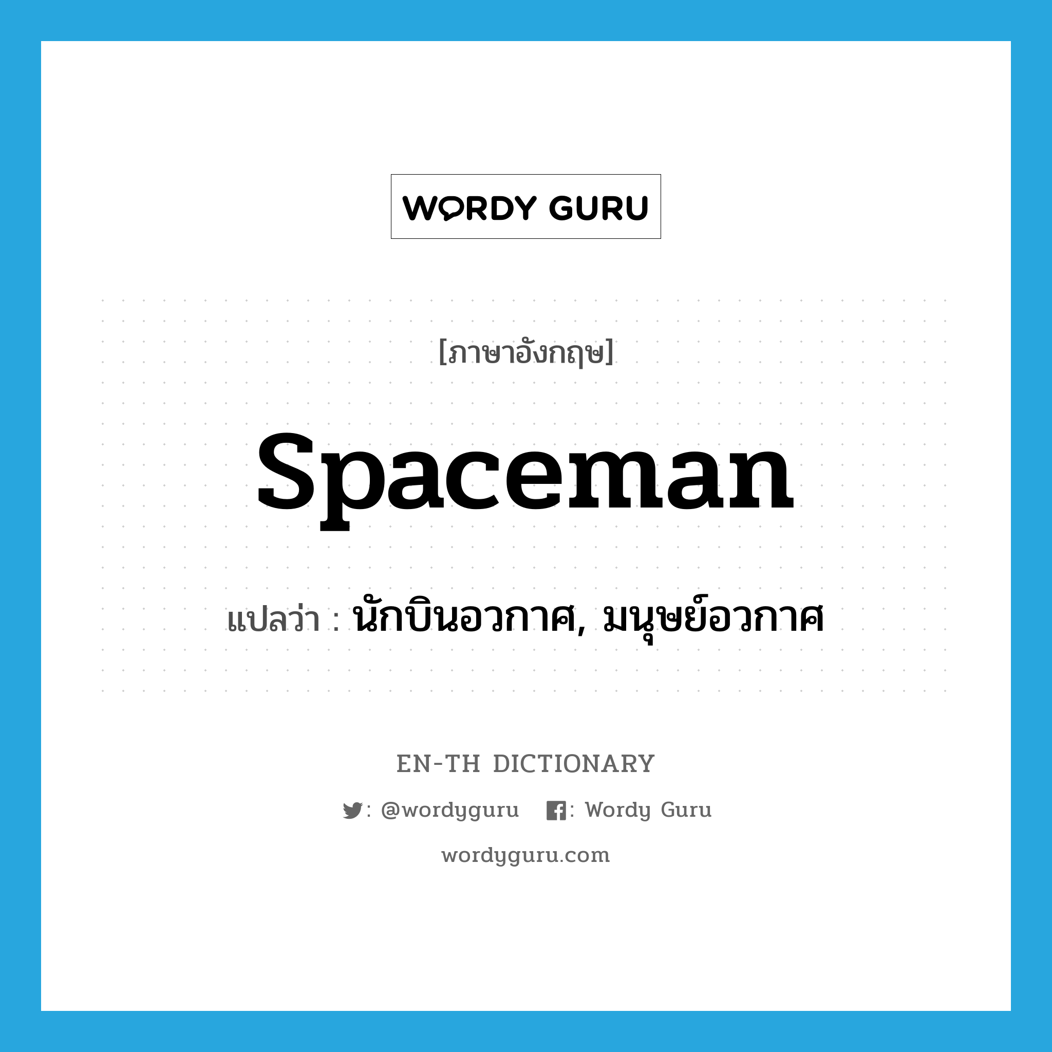 นักบินอวกาศ, มนุษย์อวกาศ ภาษาอังกฤษ?, คำศัพท์ภาษาอังกฤษ นักบินอวกาศ, มนุษย์อวกาศ แปลว่า spaceman ประเภท N หมวด N