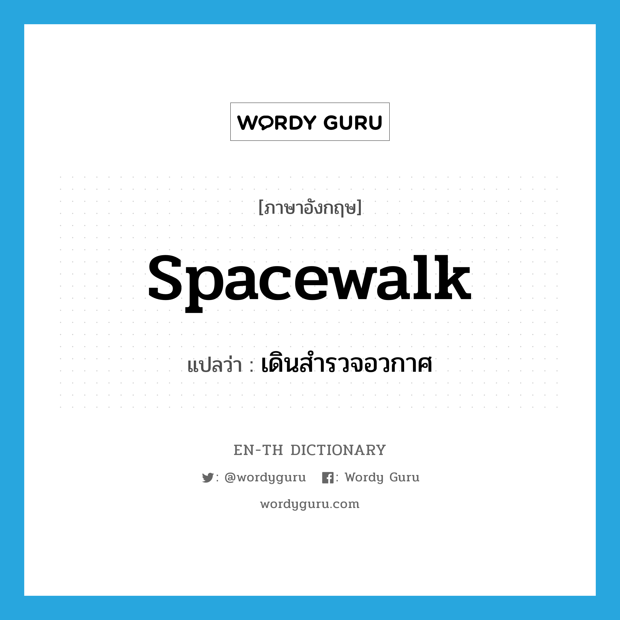 spacewalk แปลว่า?, คำศัพท์ภาษาอังกฤษ spacewalk แปลว่า เดินสำรวจอวกาศ ประเภท VI หมวด VI