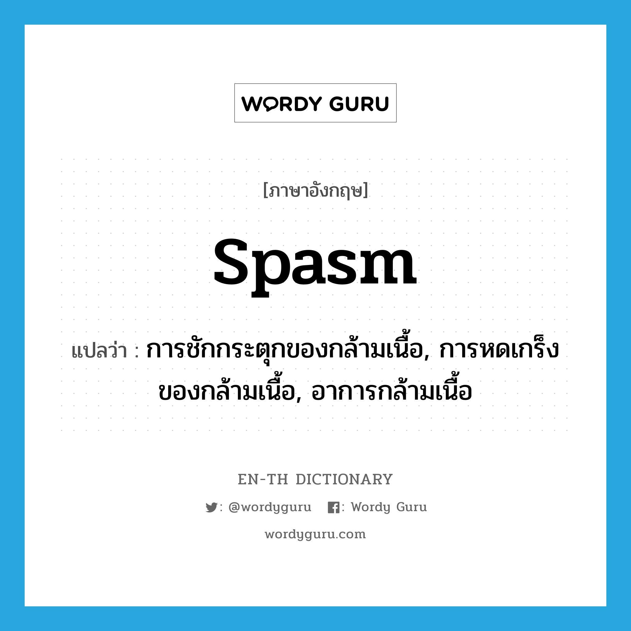 spasm แปลว่า?, คำศัพท์ภาษาอังกฤษ spasm แปลว่า การชักกระตุกของกล้ามเนื้อ, การหดเกร็งของกล้ามเนื้อ, อาการกล้ามเนื้อ ประเภท N หมวด N