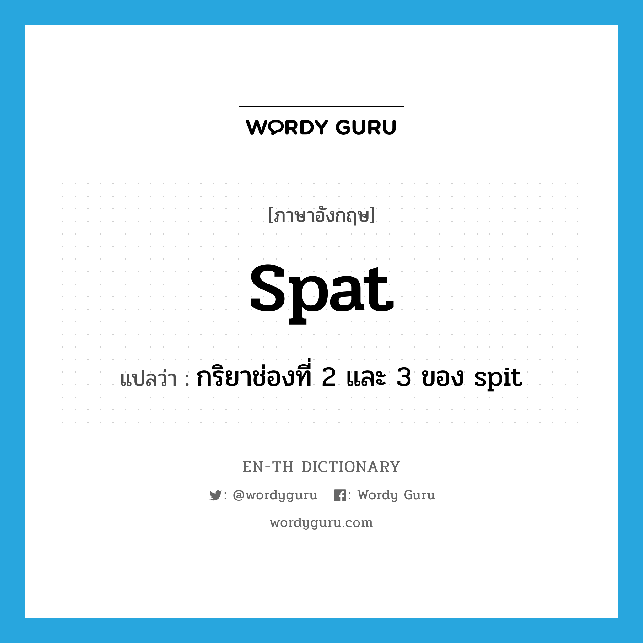 spat แปลว่า?, คำศัพท์ภาษาอังกฤษ spat แปลว่า กริยาช่องที่ 2 และ 3 ของ spit ประเภท VT หมวด VT