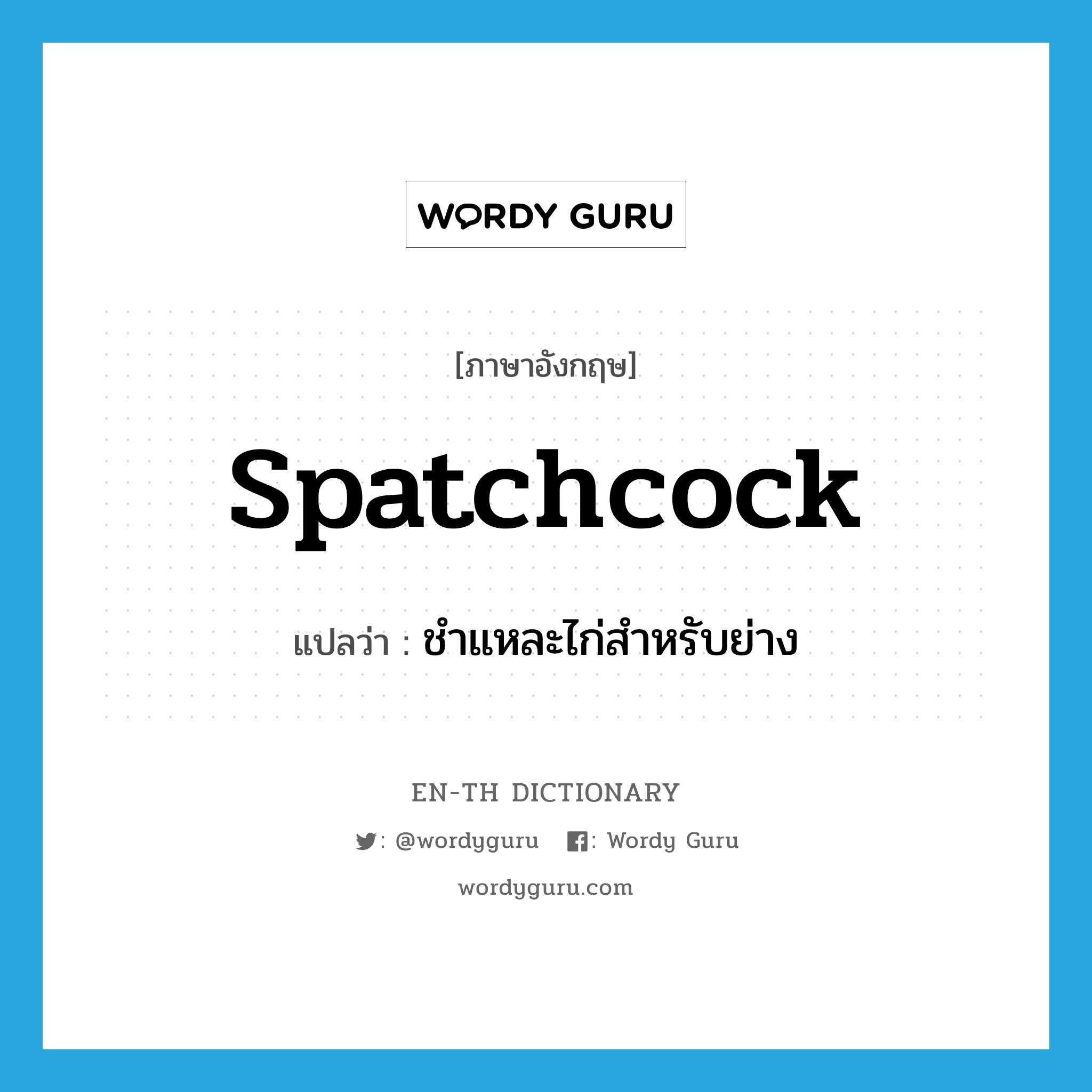spatchcock แปลว่า?, คำศัพท์ภาษาอังกฤษ spatchcock แปลว่า ชำแหละไก่สำหรับย่าง ประเภท VT หมวด VT