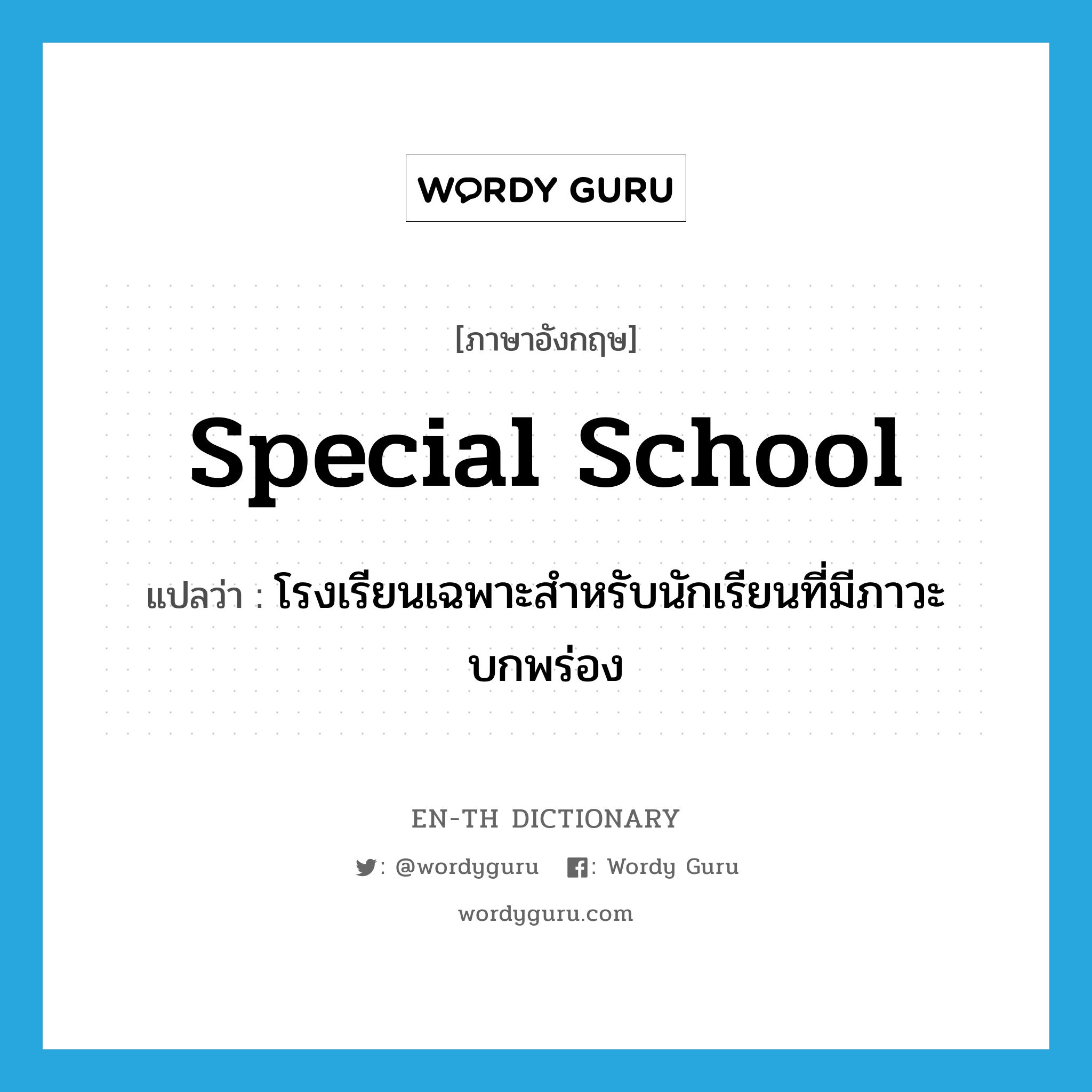 special school แปลว่า?, คำศัพท์ภาษาอังกฤษ special school แปลว่า โรงเรียนเฉพาะสำหรับนักเรียนที่มีภาวะบกพร่อง ประเภท N หมวด N