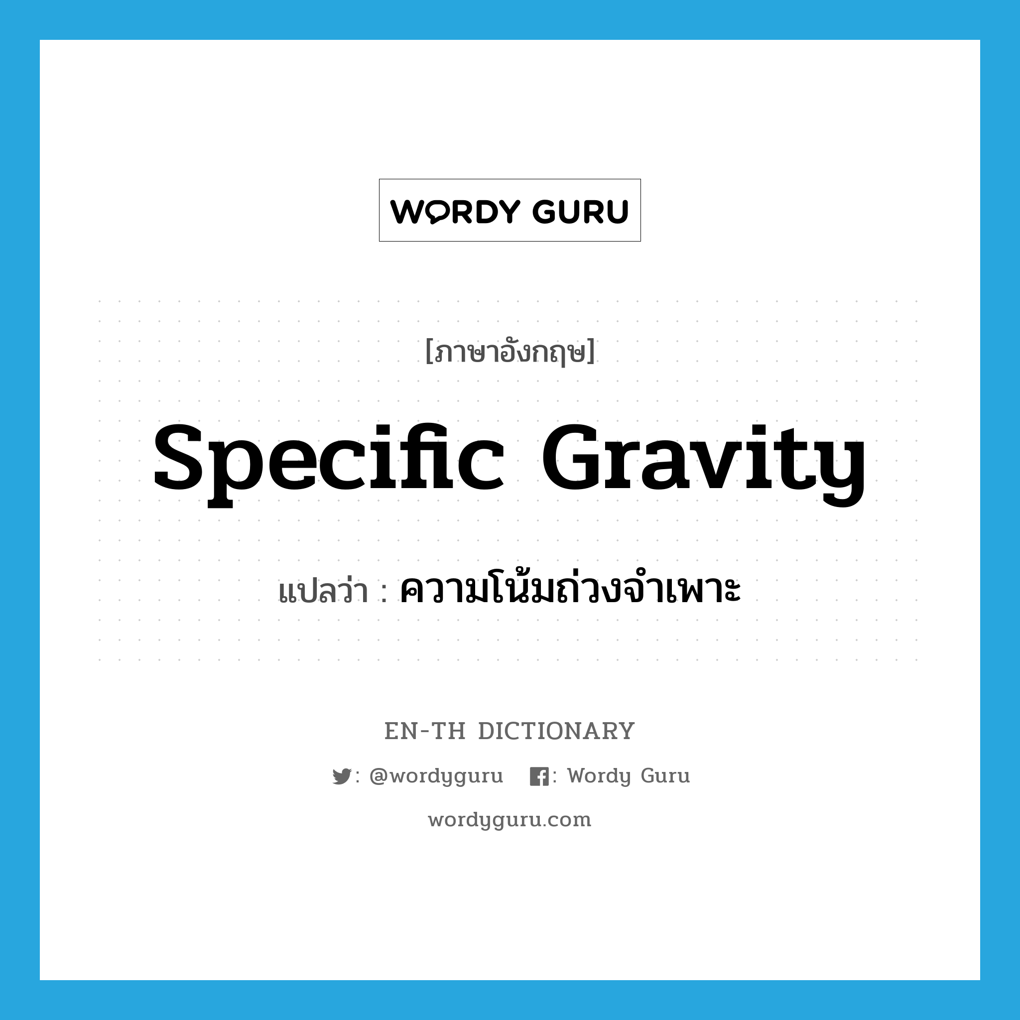 specific gravity แปลว่า?, คำศัพท์ภาษาอังกฤษ specific gravity แปลว่า ความโน้มถ่วงจำเพาะ ประเภท N หมวด N