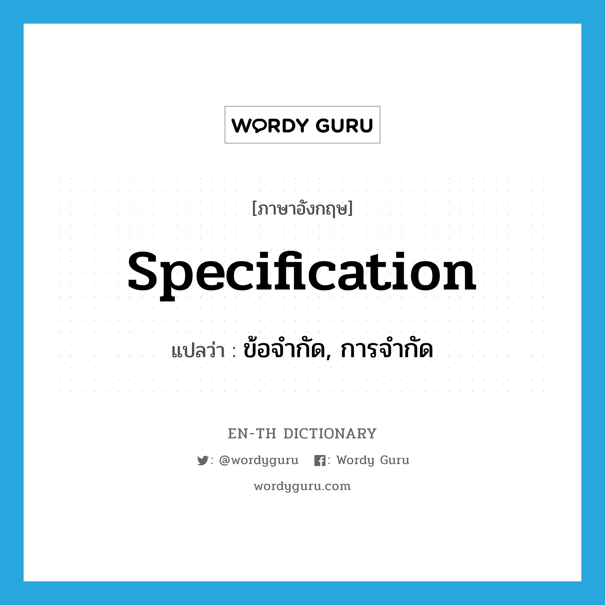 specification แปลว่า?, คำศัพท์ภาษาอังกฤษ specification แปลว่า ข้อจำกัด, การจำกัด ประเภท N หมวด N