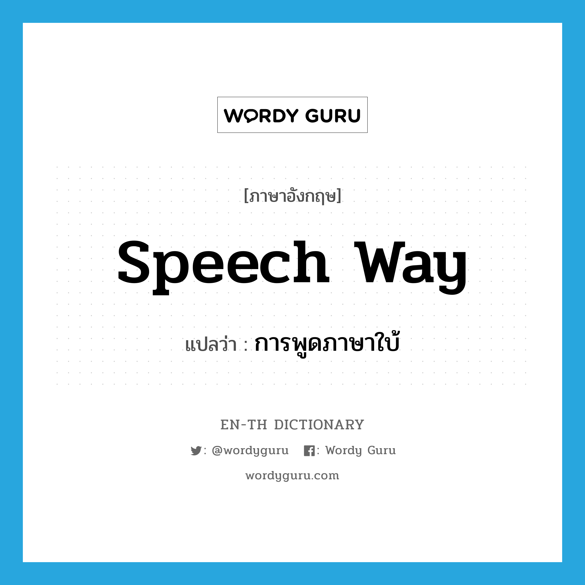 speech way แปลว่า?, คำศัพท์ภาษาอังกฤษ speech way แปลว่า การพูดภาษาใบ้ ประเภท N หมวด N