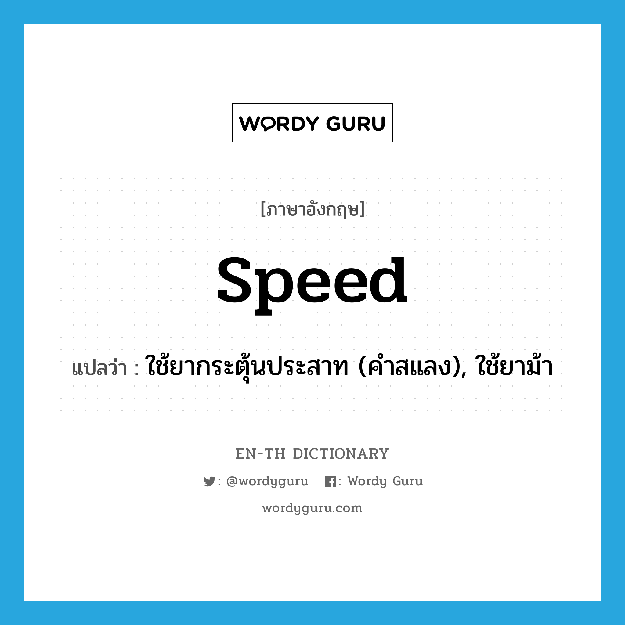 speed แปลว่า?, คำศัพท์ภาษาอังกฤษ speed แปลว่า ใช้ยากระตุ้นประสาท (คำสแลง), ใช้ยาม้า ประเภท VI หมวด VI