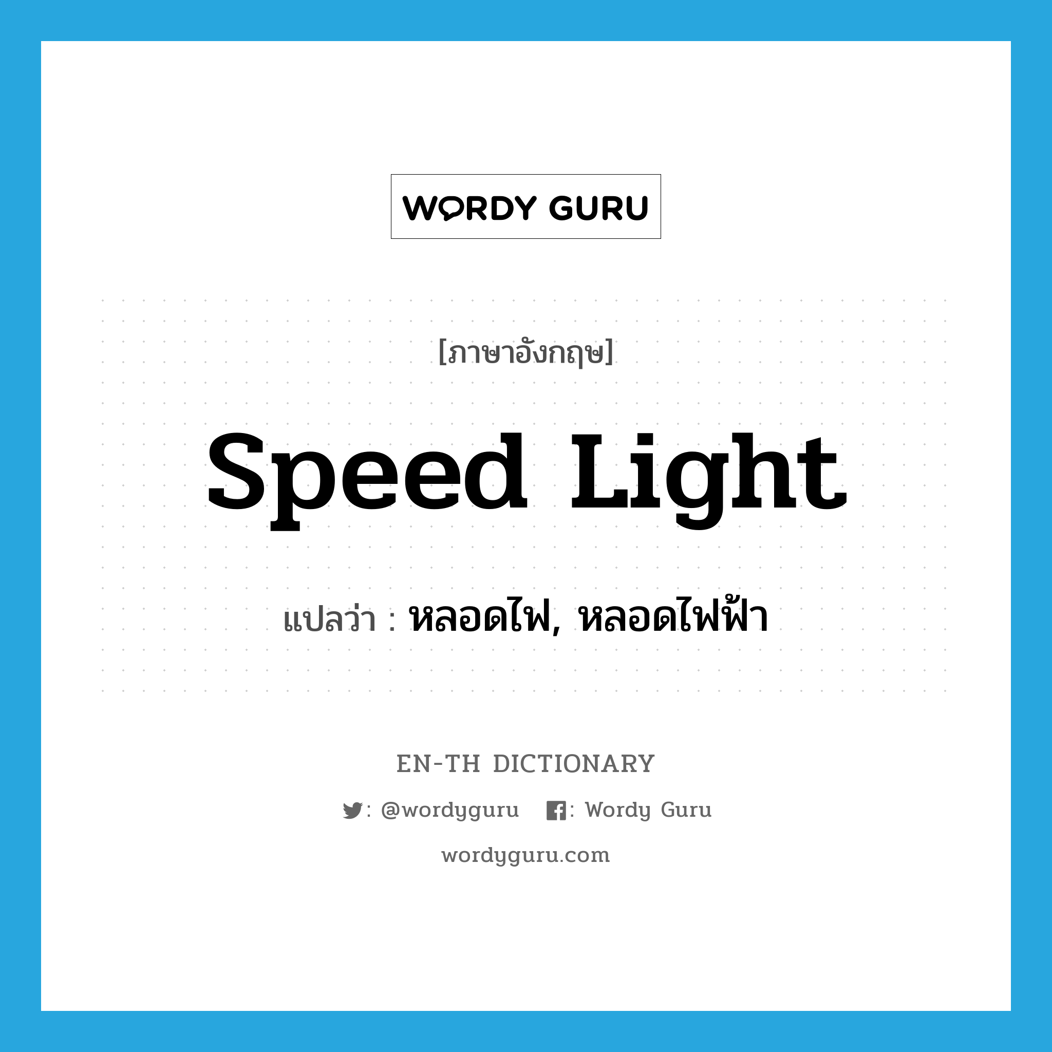 speed light แปลว่า?, คำศัพท์ภาษาอังกฤษ speed light แปลว่า หลอดไฟ, หลอดไฟฟ้า ประเภท N หมวด N