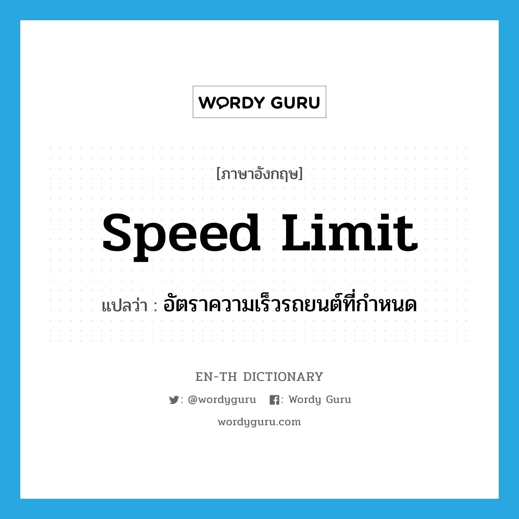 speed limit แปลว่า?, คำศัพท์ภาษาอังกฤษ speed limit แปลว่า อัตราความเร็วรถยนต์ที่กำหนด ประเภท N หมวด N