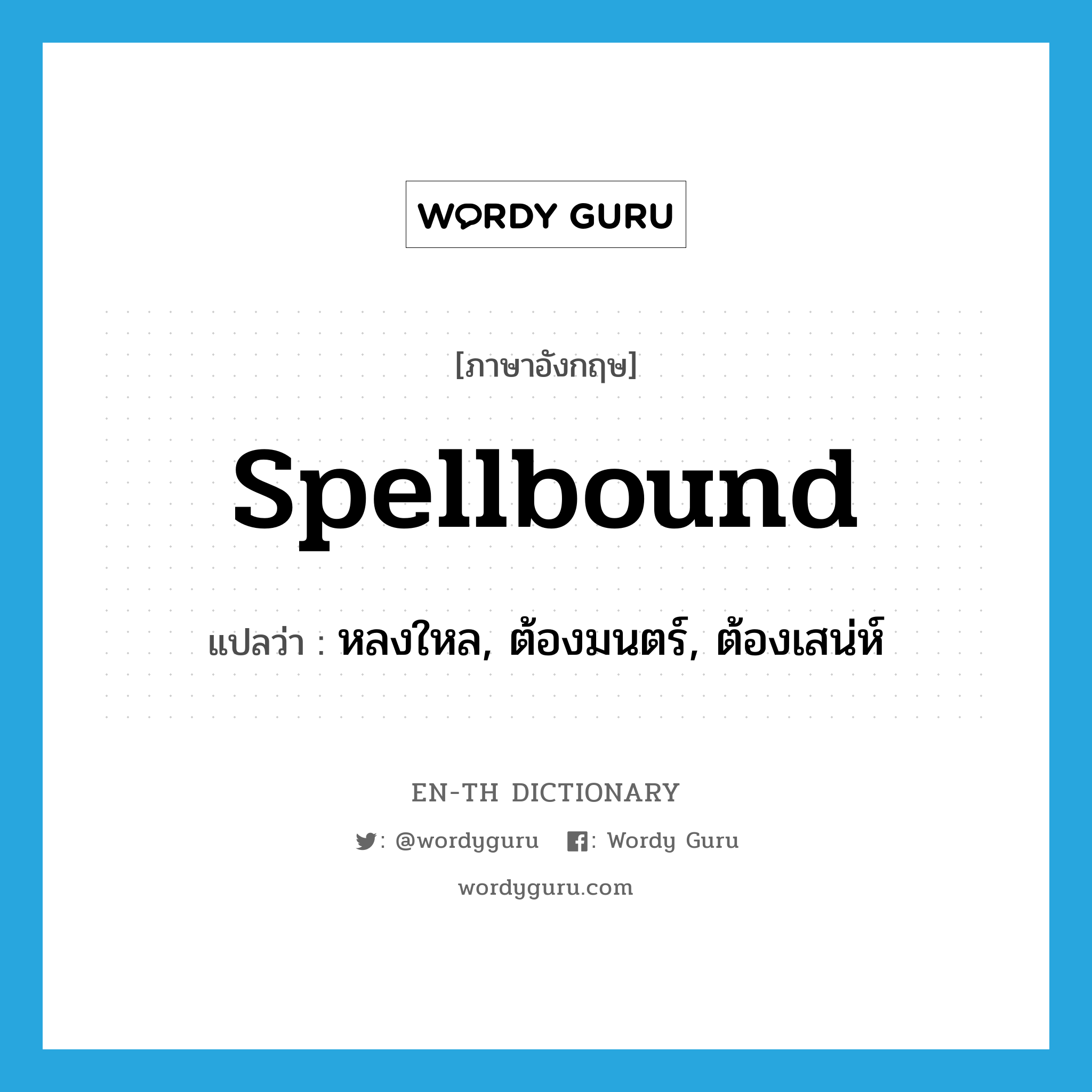 spellbound แปลว่า?, คำศัพท์ภาษาอังกฤษ spellbound แปลว่า หลงใหล, ต้องมนตร์, ต้องเสน่ห์ ประเภท ADJ หมวด ADJ