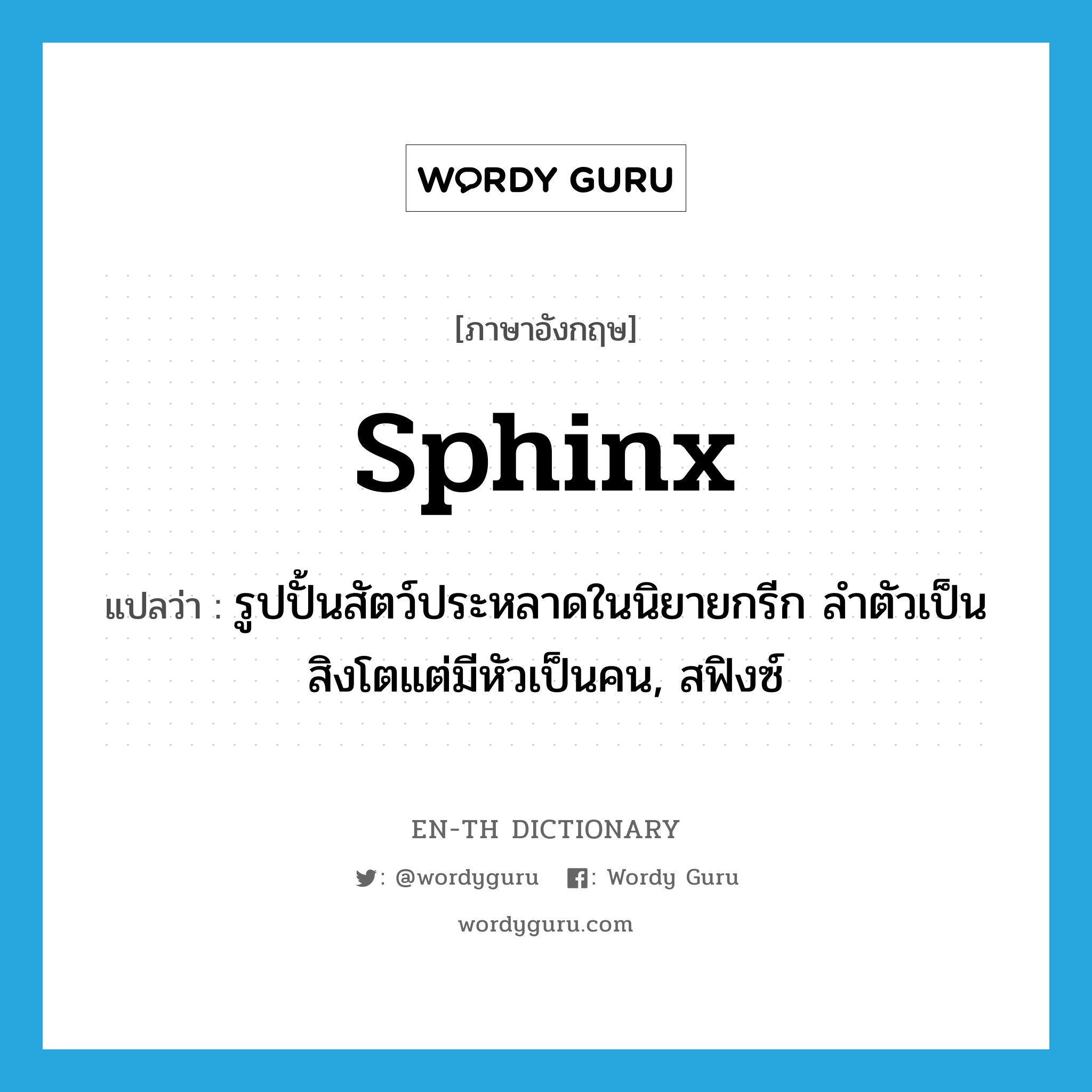 sphinx แปลว่า?, คำศัพท์ภาษาอังกฤษ sphinx แปลว่า รูปปั้นสัตว์ประหลาดในนิยายกรีก ลำตัวเป็นสิงโตแต่มีหัวเป็นคน, สฟิงซ์ ประเภท N หมวด N